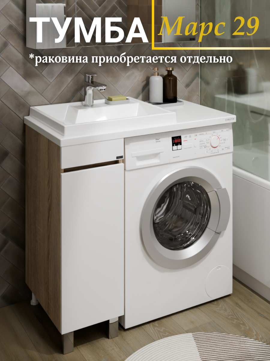 Изображение товара Тумба под раковину над стиральной машиной напольная СаНта Марс 29см янтарная