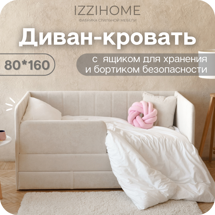 Изображение товара Детский диван-кровать Izzihome Happy line 88x80x168 см бежевый