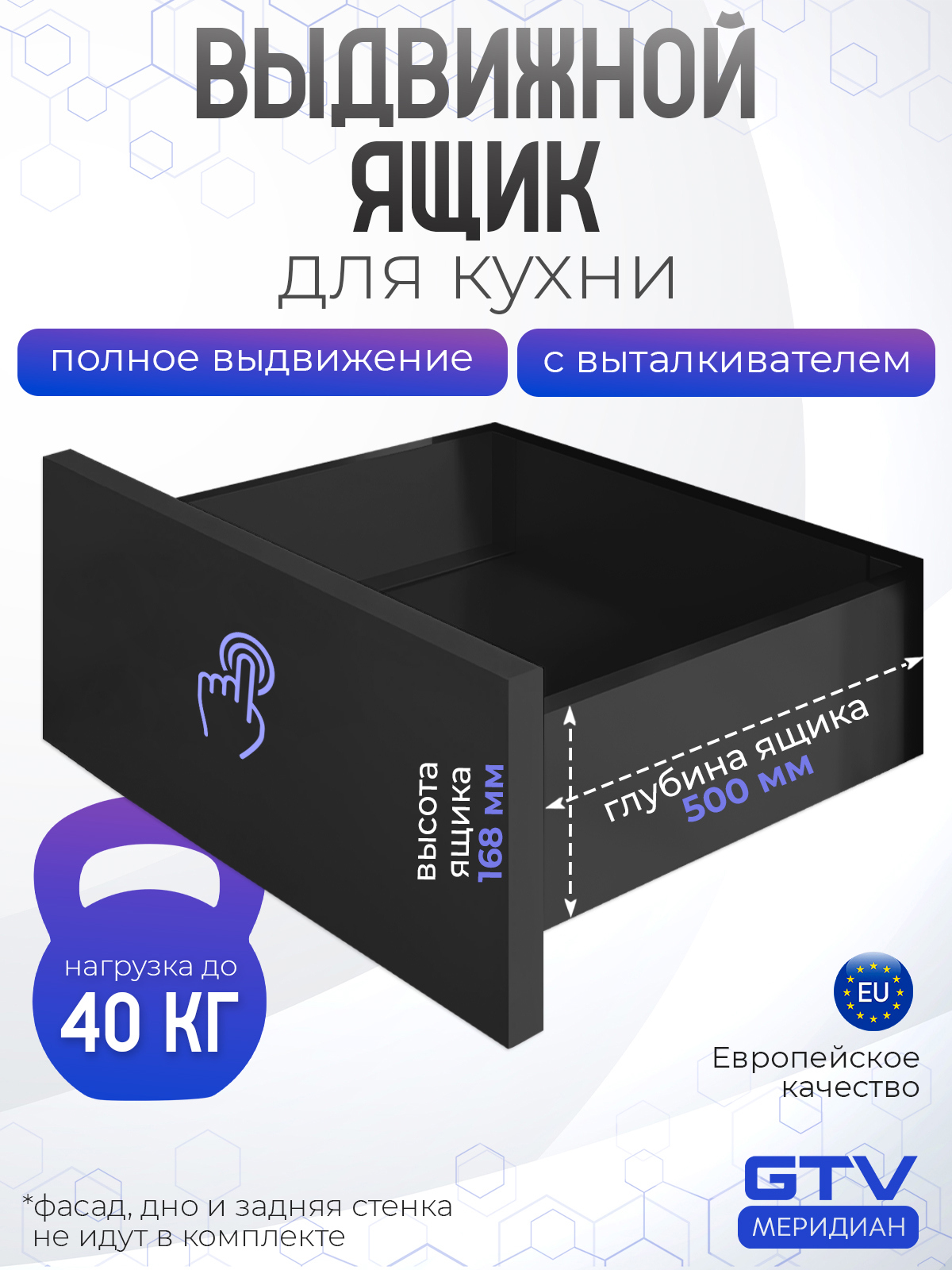 Изображение товара Выдвижной ящик push to open 500 мм шариковые направляющие черный GTV