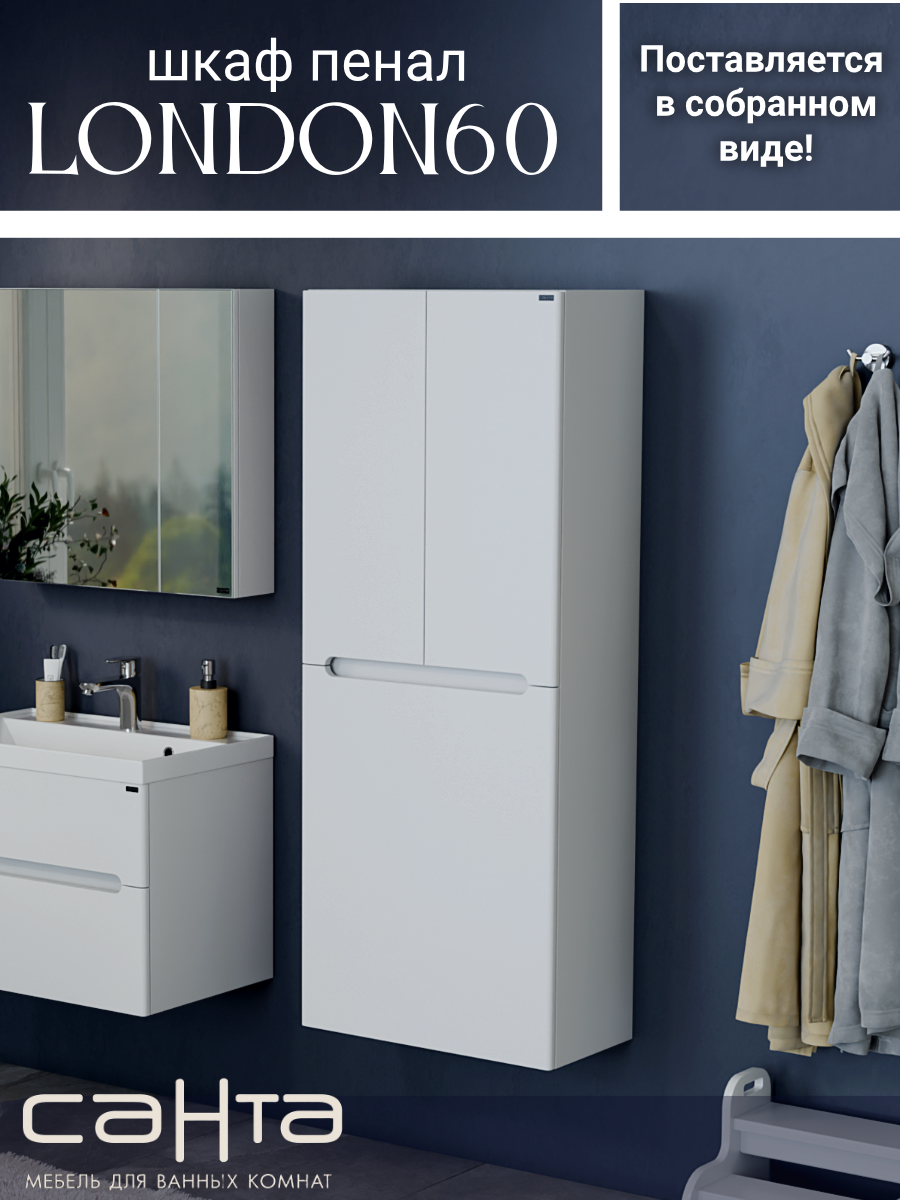 Изображение товара Шкаф-пенал Санта Лондон 60x150 см подвесной белый для ванной и прихожей
