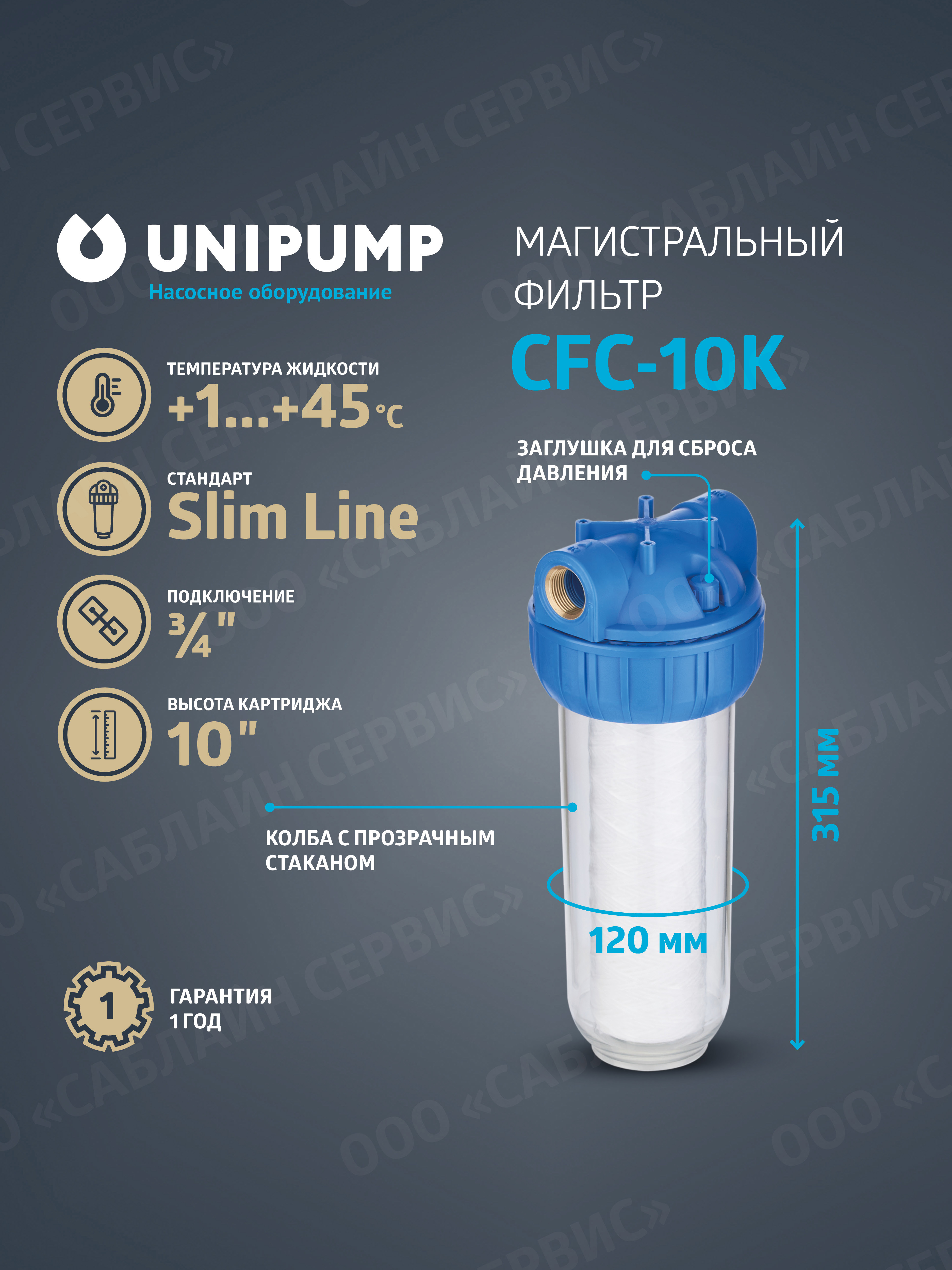 Изображение товара Unipump CFC-10K - корпус фильтра 3/4" для ХВС, Slim Line