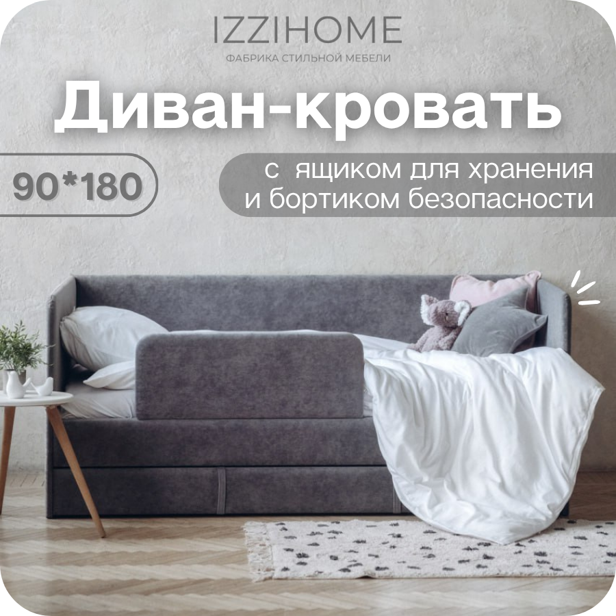 Изображение товара Детский диван-кровать Izzihome Dream с ящиком и защитным бортиком без матраса 98x80x188 см ДСП цвет темно-серый
