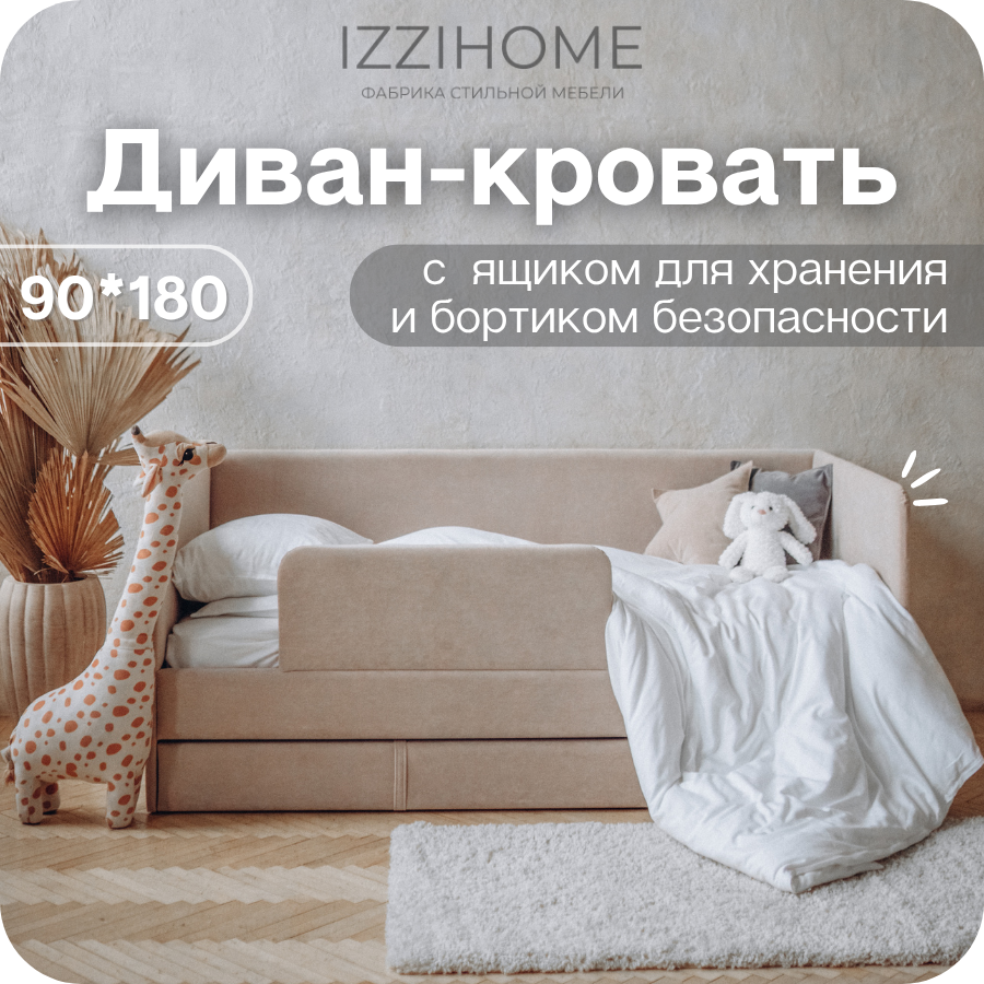 Изображение товара Детский диван-кровать Izzihome Dream 98x80x188 см с бортиком и ящиком