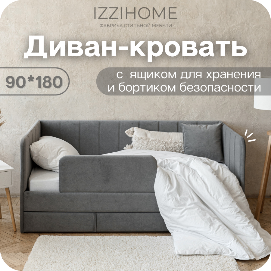 Изображение товара Детский диван-кровать Izzihome Dream line с ящиком и защитным бортиком без матраса 90x80x90 см ДСП цвет темно-серый