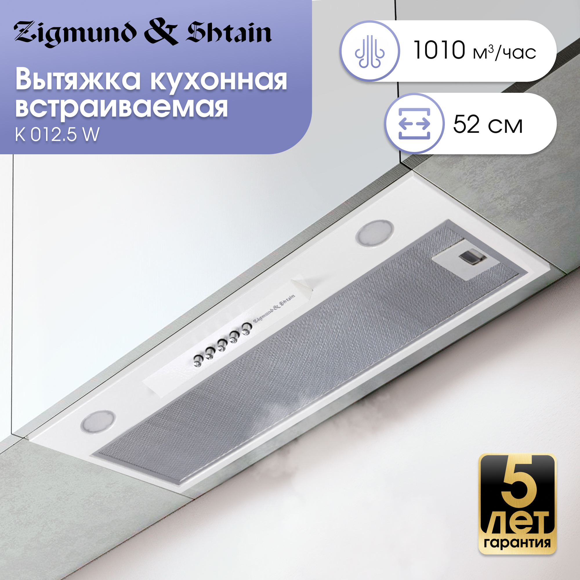 Изображение товара Вытяжка Zigmund & Shtain 012.5 S 52 см нержавеющая сталь серебристая встроенная