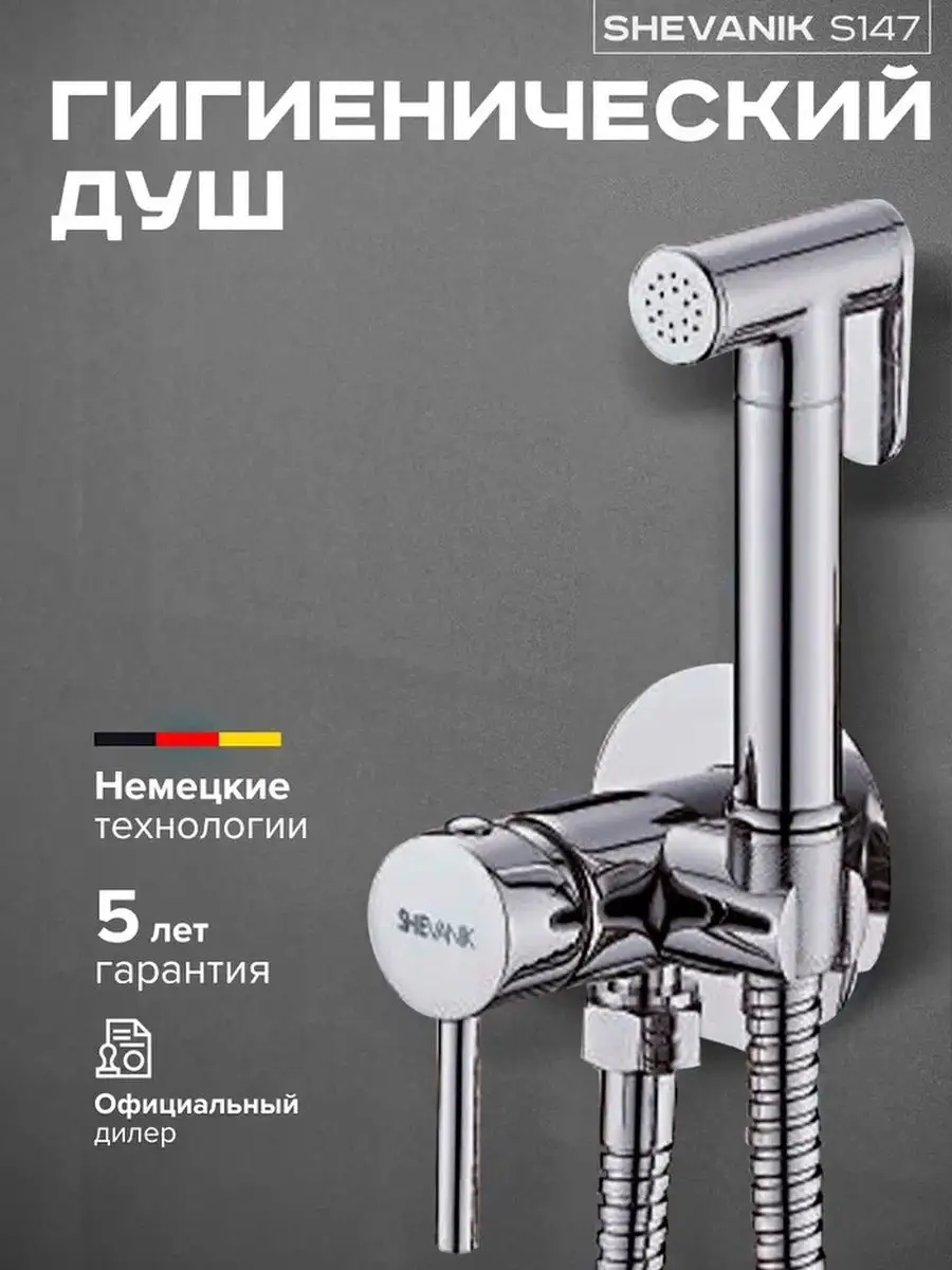 Изображение товара Набор для подключения гигиенического душа SHEVANIK S147 хром латунь Изображение товара Набор для подключения гигиенического душа SHEVANIK S147 хром латунь