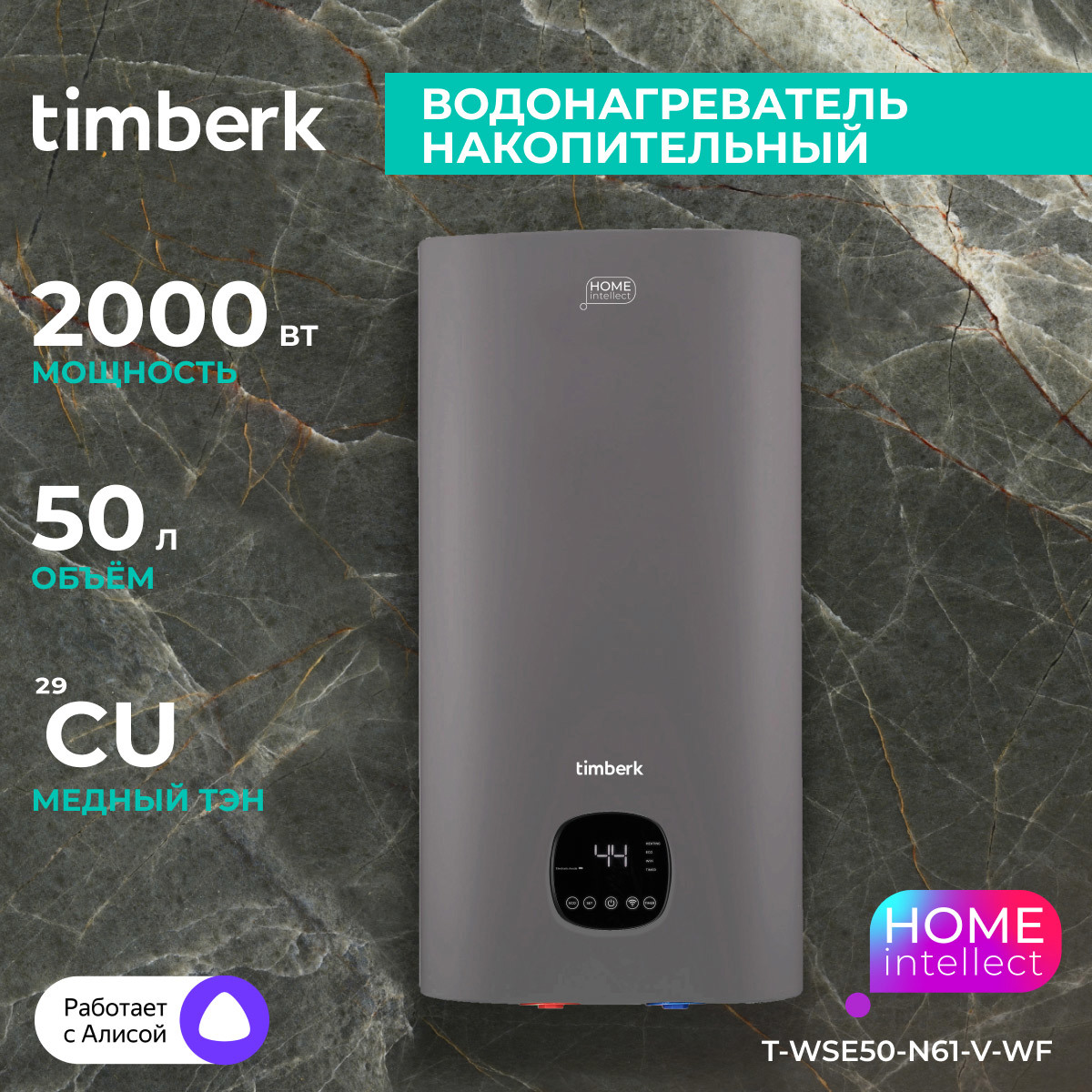 Изображение товара Накопительный водонагреватель электрический 50 л Timberk Home Intellect T-wse50-n61-v-wf 2 кВт эмалированная сталь мокрый ТЭН