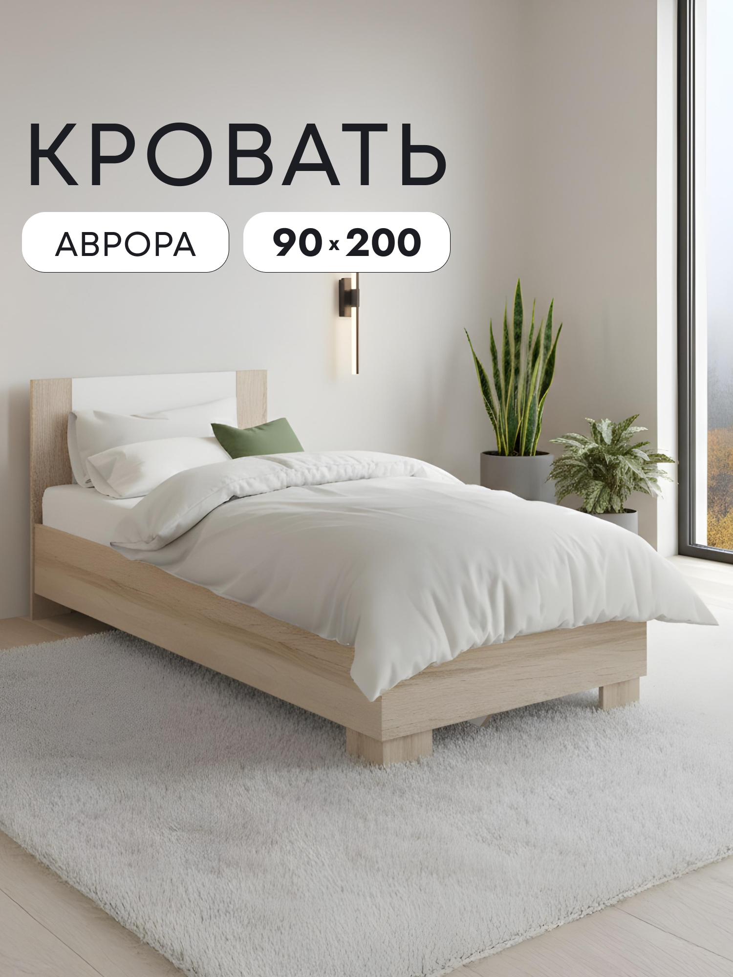 Изображение товара Кровать Imperial Аврора 90x200 см цвет дуб сонома/белый