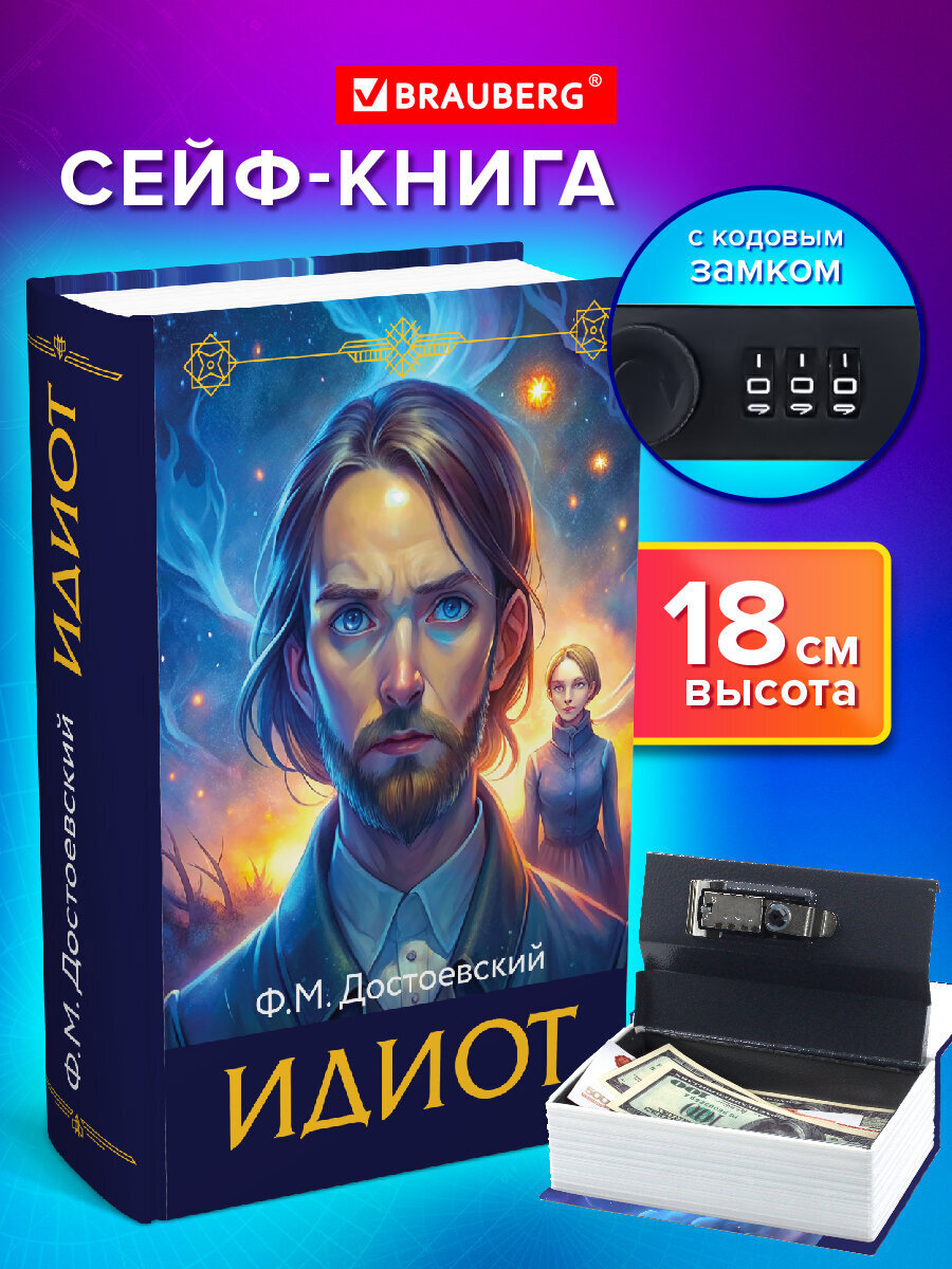 Изображение товара Сейф-книга Brauberg "Идиот" 55x115x180 мм кодовый замок