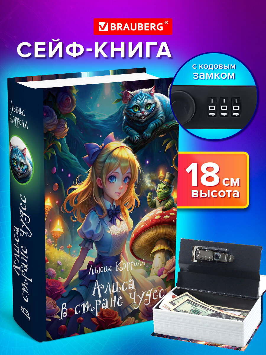 Изображение товара Сейф-книга Brauberg "Алиса в Стране чудес" 55х115х180 мм кодовый замок