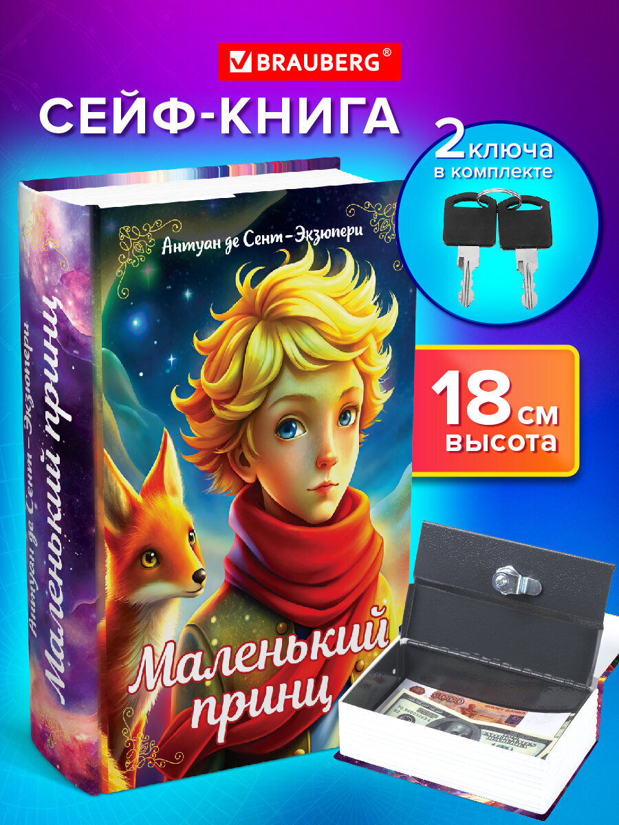 Изображение товара Сейф-книга Brauberg "Маленький принц" 55x115x180 мм ключевой замок