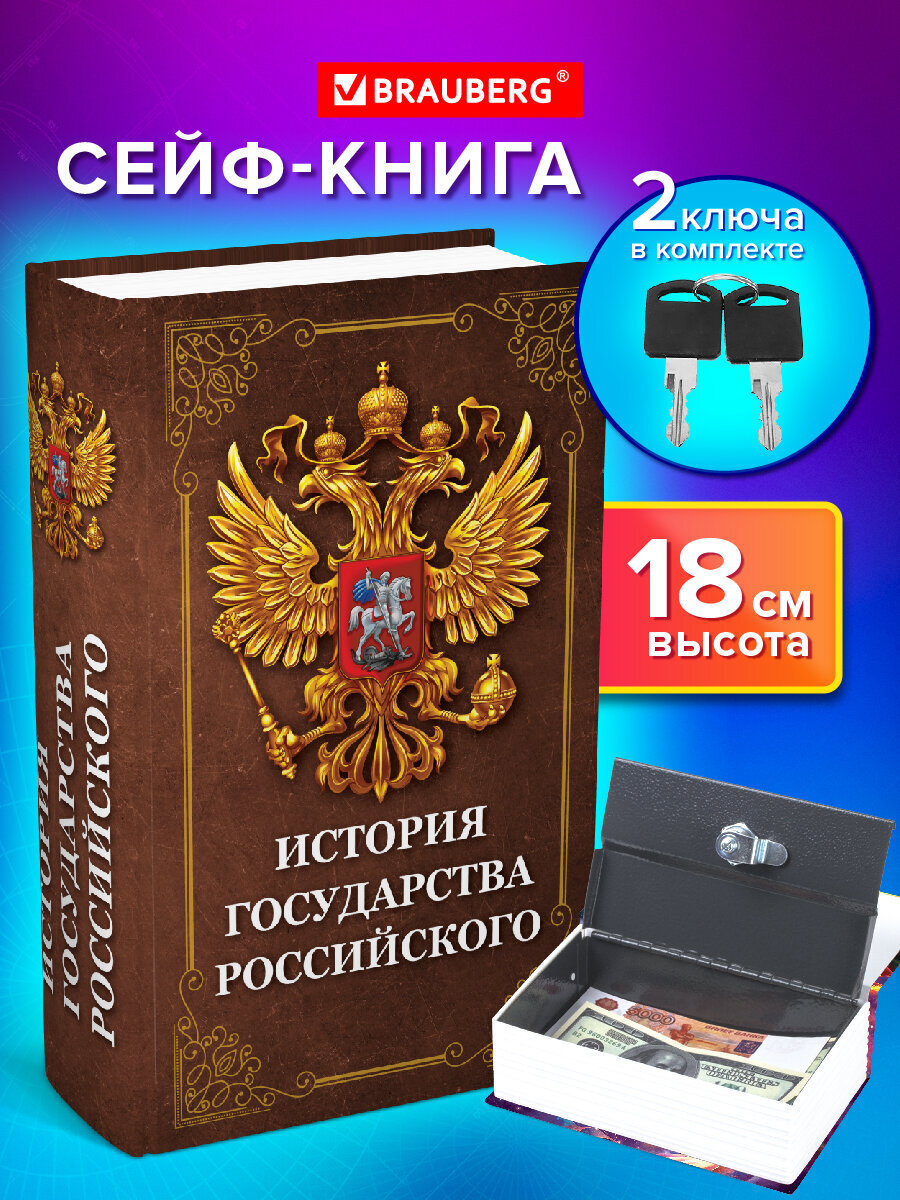 Изображение товара Сейф-книга Brauberg "История государства" 55x115x180 мм ключевой замок