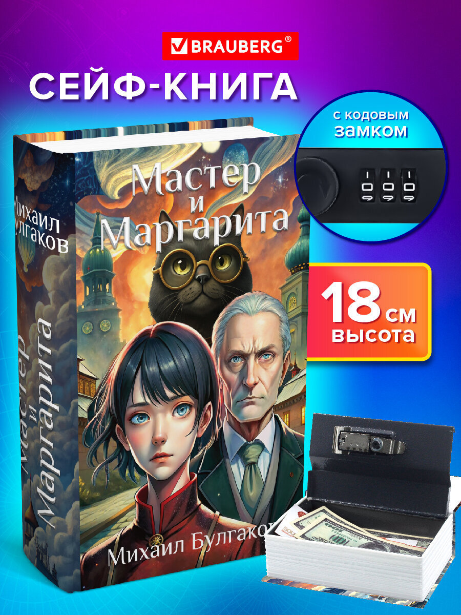 Изображение товара Сейф-книга Brauberg "Мастер и Маргарита" 55x115x180 мм кодовый замок