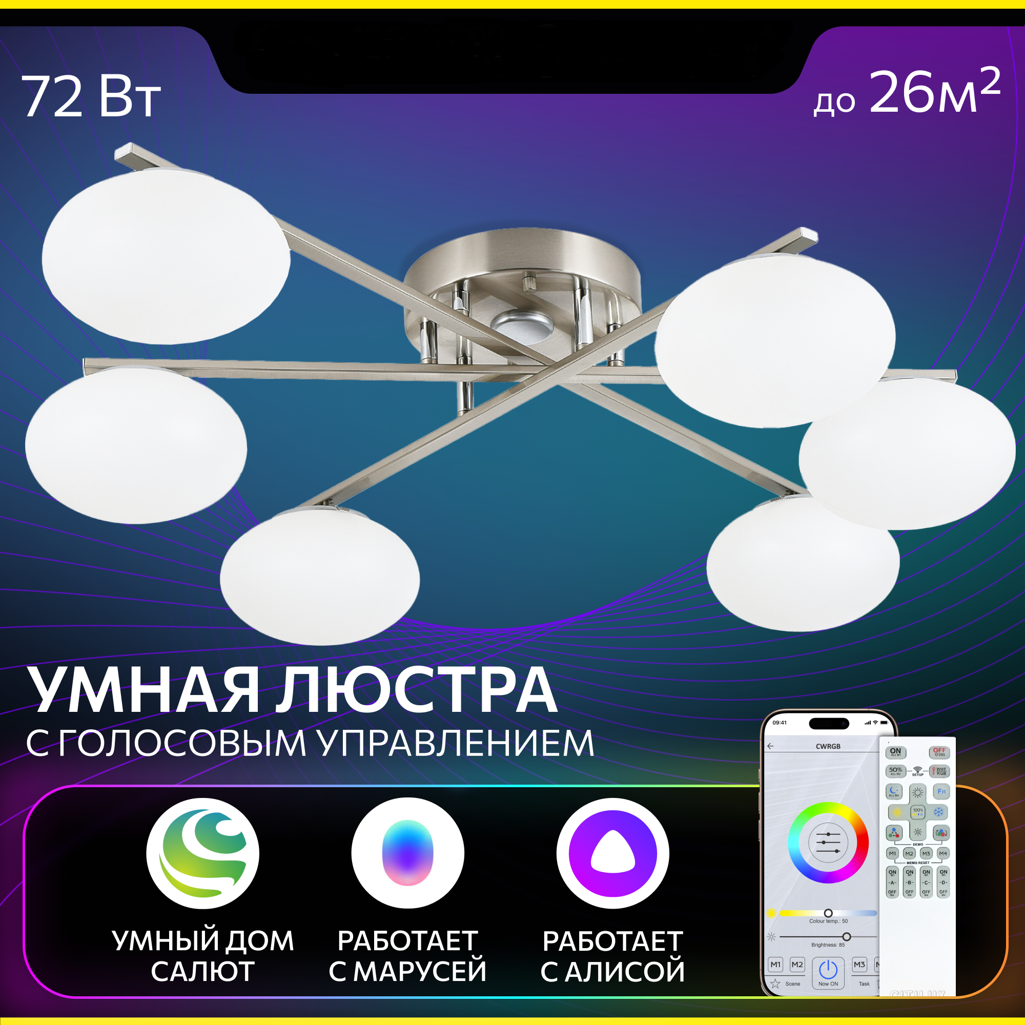 Изображение товара Люстра потолочная умная Citilux ATMAN SMART RGB Хром 72Вт с управлением через Wi-Fi