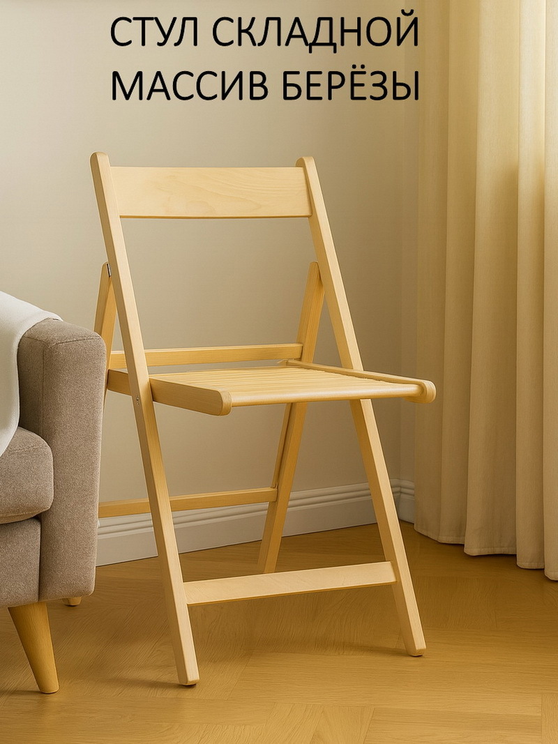 Изображение товара Стул складной No name Комфорт без покрытия 34х89х9 см дерево цвет бежевый