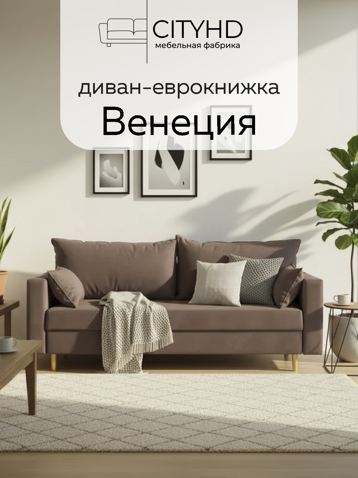 Изображение товара Раскладной диван кровать Cityhd Венеция 220x96 см велюр коричневый современный стиль