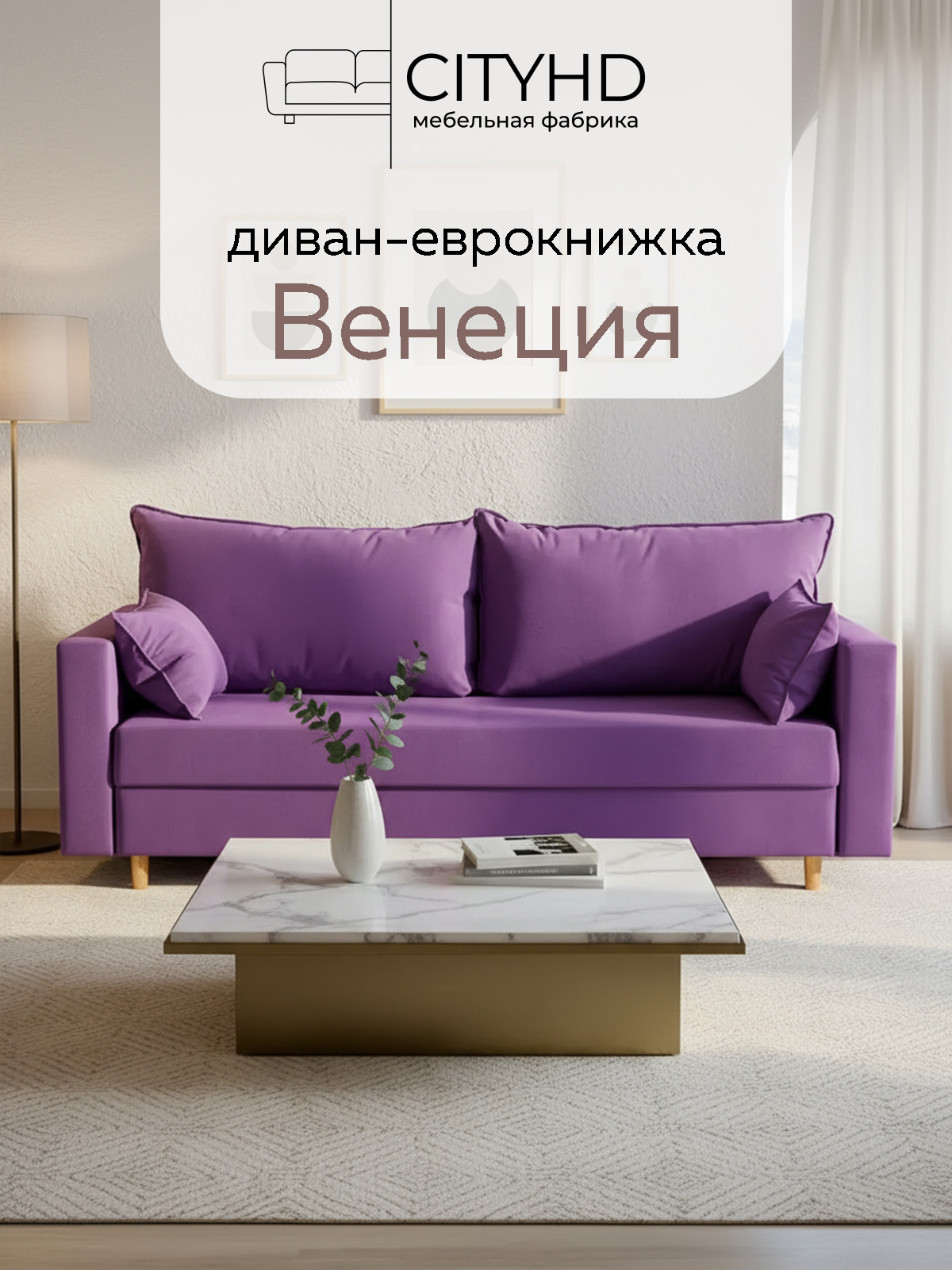 Изображение товара Раскладной диван кровать Cityhd прямой 220x85x96 см велюр цвет фиолетовый Венеция_Прямой_Диван_Фиолетовый