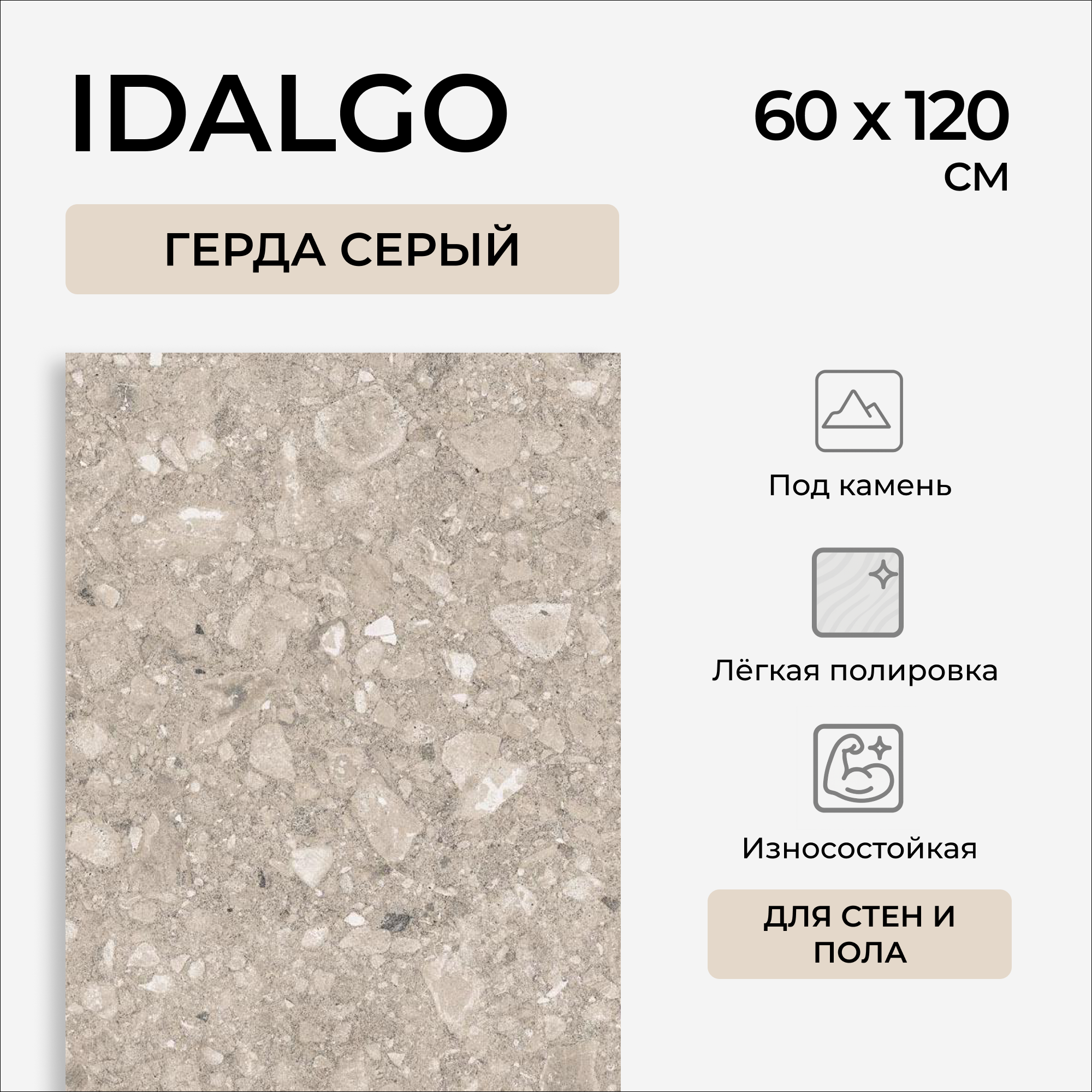 Изображение товара Керамогранит IDALGO Герда серый 120x60 см с каменной текстурой и эффектом терраццо