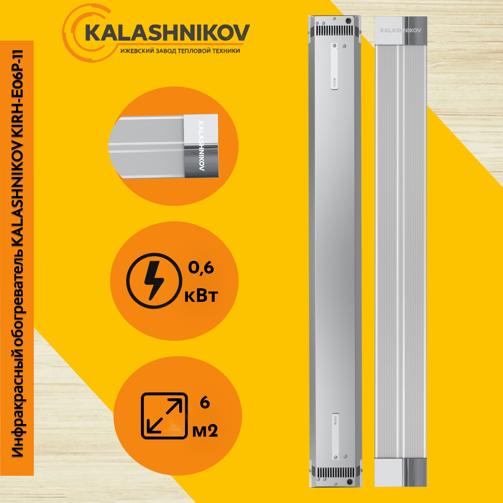 Изображение товара Инфракрасный обогреватель Kalashnikov KIRH-E06P-11 600 Вт для стен и потолка