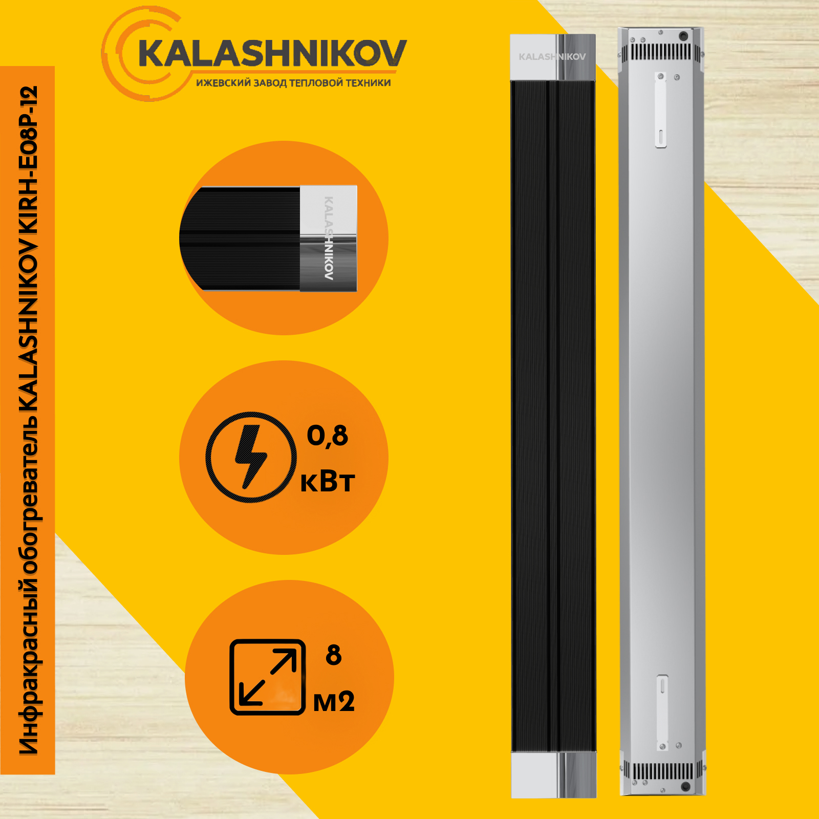 Изображение товара Инфракрасный обогреватель Kalashnikov KIRH-E08P-12 800 Вт