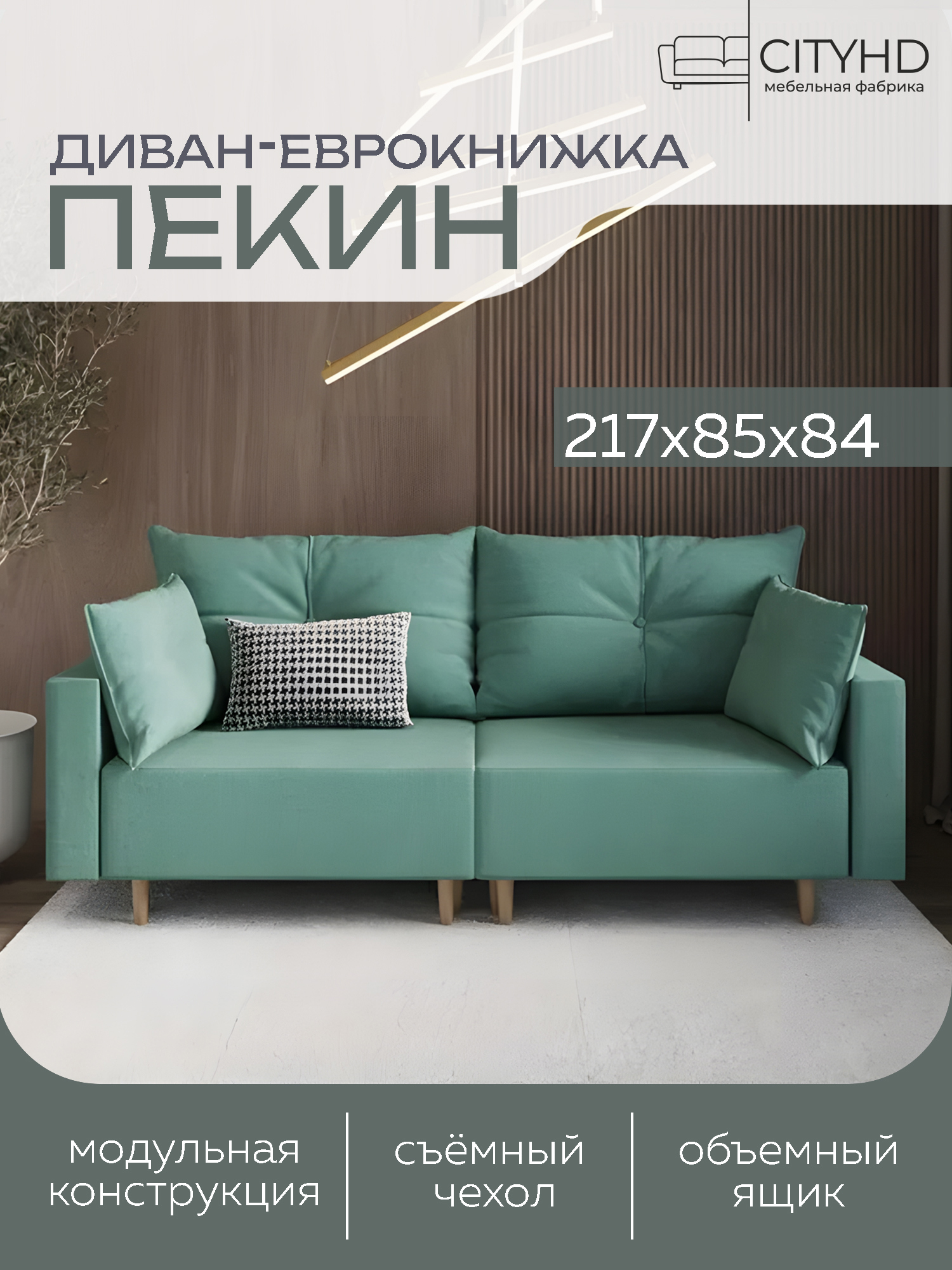 Изображение товара Раскладной диван Cityhd Пекин двухспальный модульный 217x84x85 см велюр цвет бирюзовый