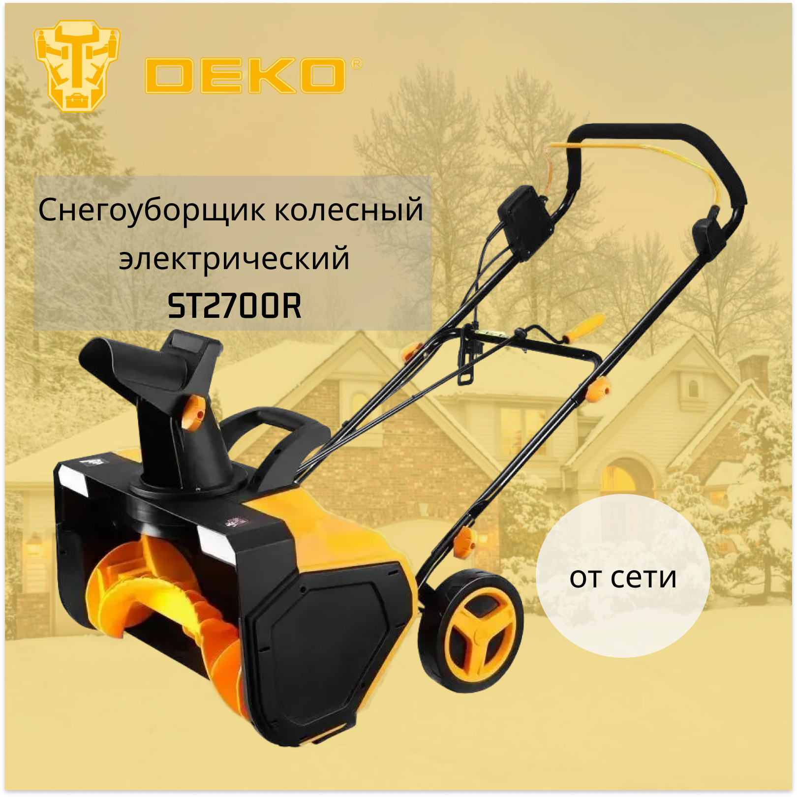 Изображение товара Электрический снегоуборщик DEKO ST2700R 58 см 2700 Вт с фарой и дальностью выброса 9 м
