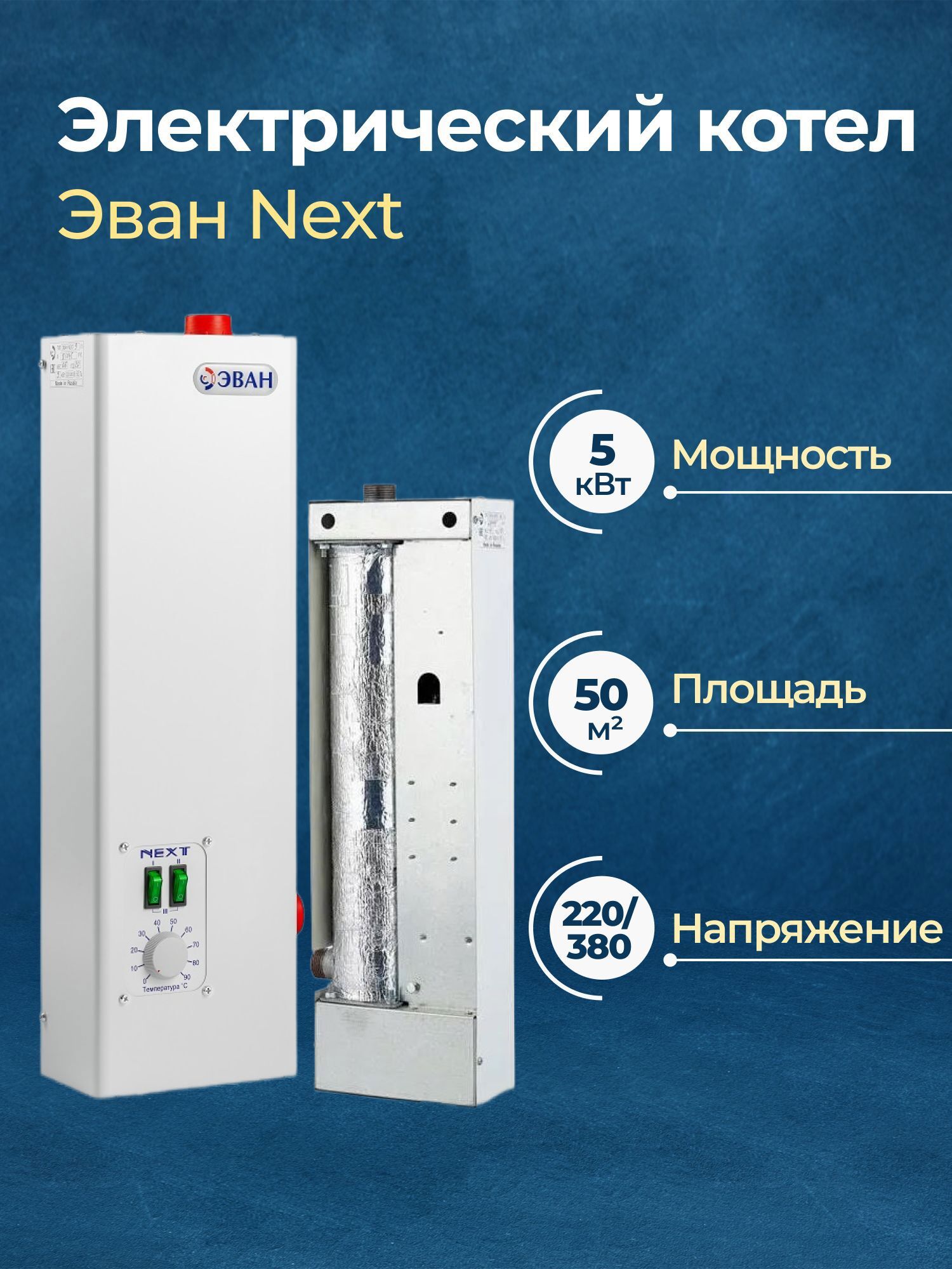 Изображение товара Электрический котел 5 кВт Эван Next 12905 220, 380 В 1 настенный Изображение товара Электрический котел 5 кВт Эван Next 12905 220, 380 В 1 настенный