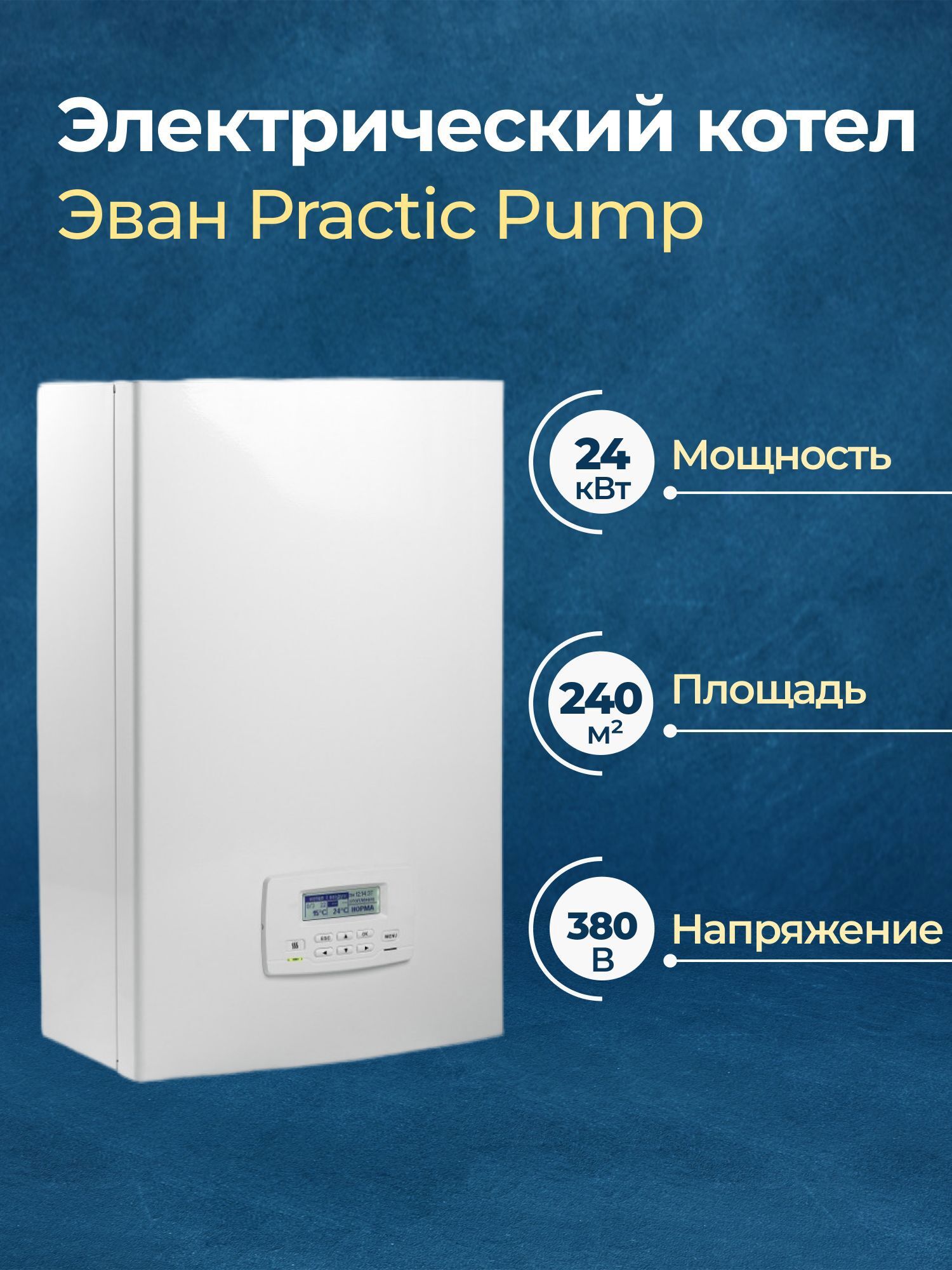 Изображение товара Электрический котел Эван Practic Pump 24 кВт 380 В настенный Изображение товара Электрический котел Эван Practic Pump 24 кВт 380 В настенный