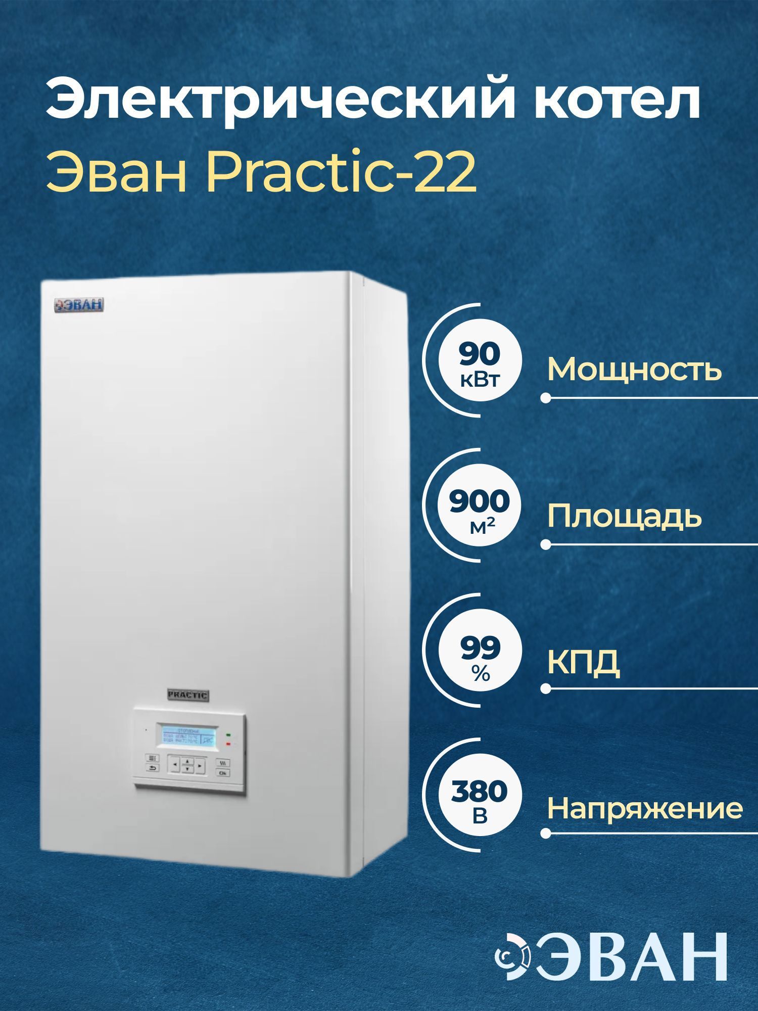 Изображение товара Электрический котел Эван Practic-22 90 кВт настенный управление Wi-Fi Россия
