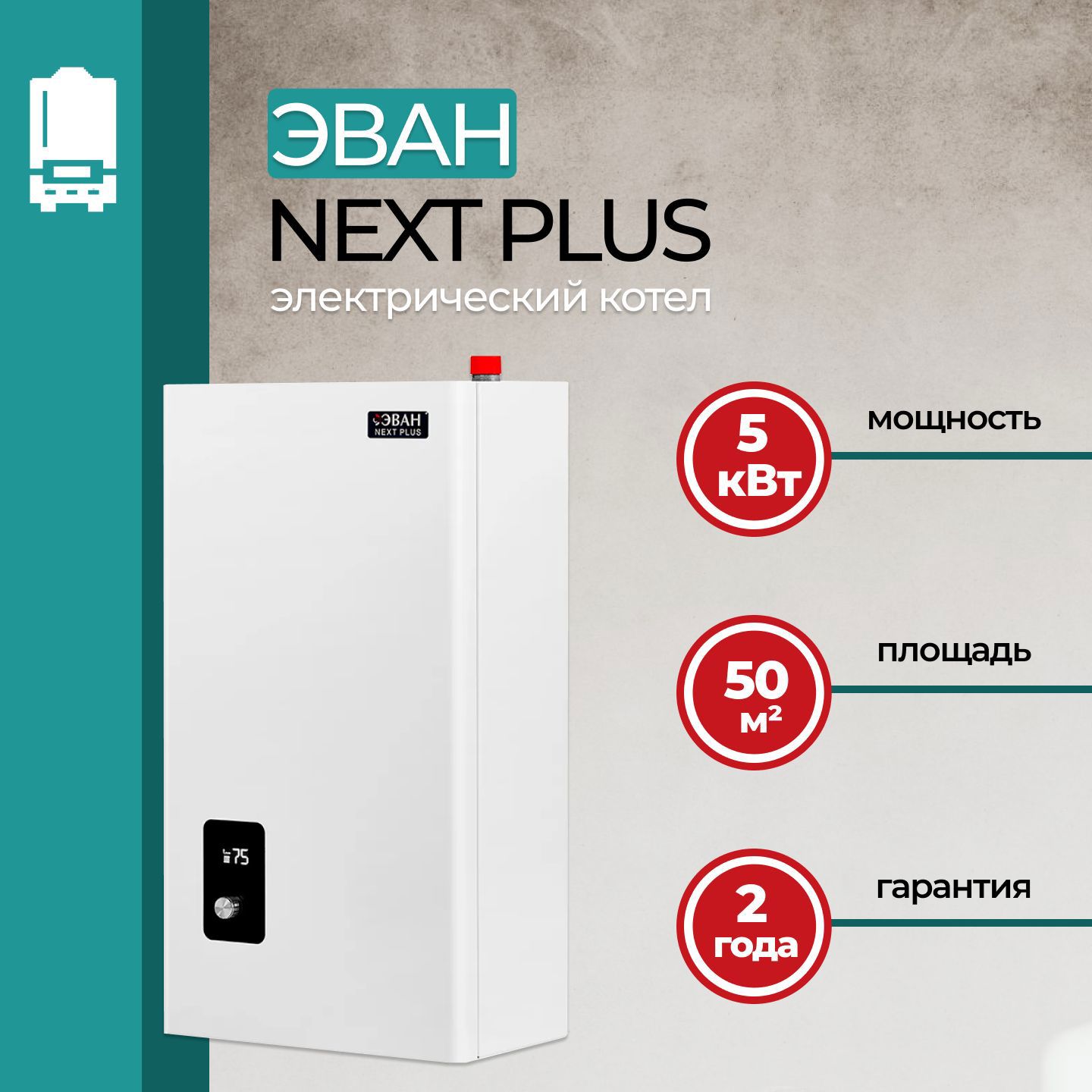 Изображение товара Электрический котел 5 кВт Эван Next Plus для отопления и ГВС