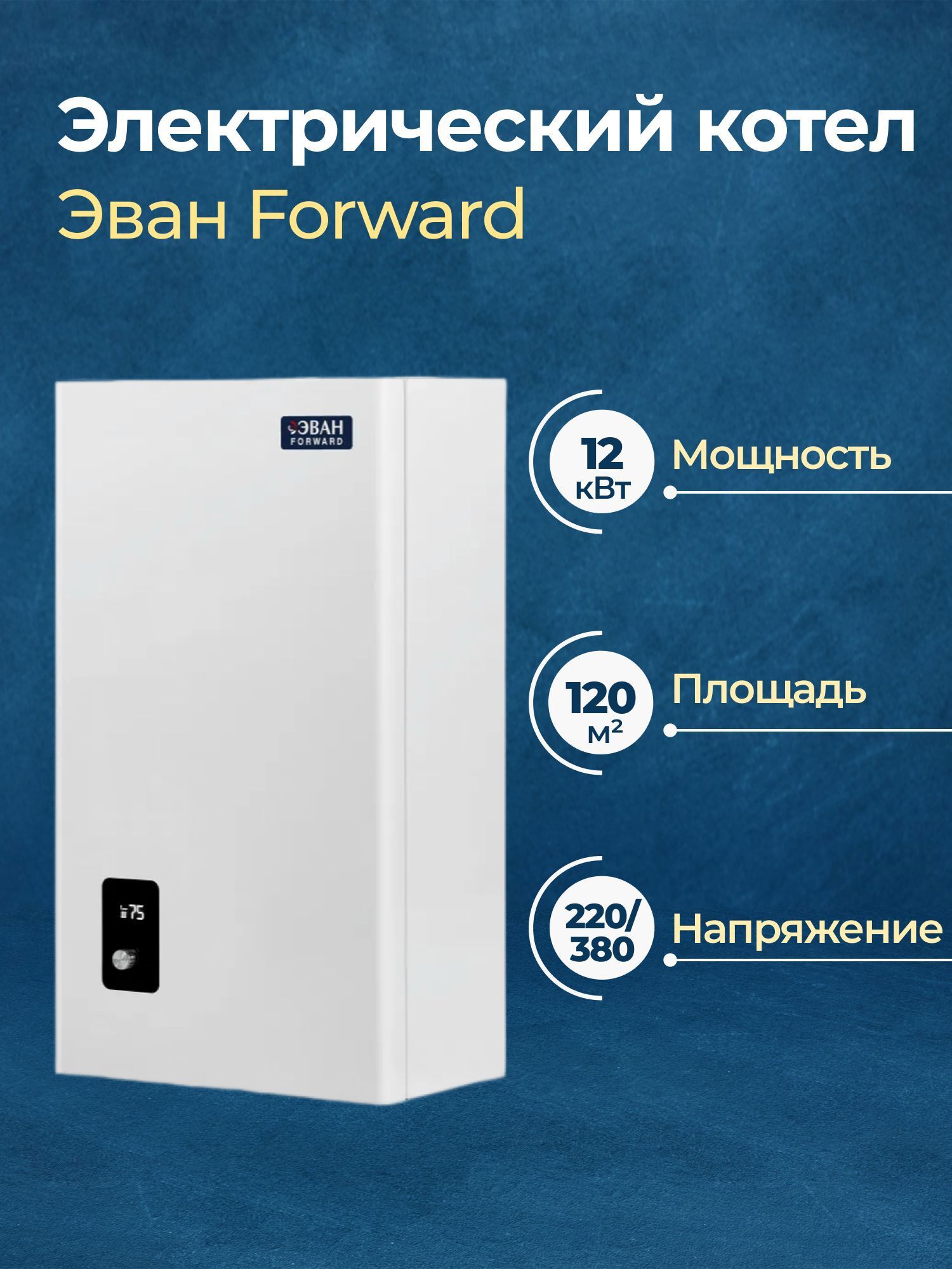 Изображение товара Электрический котел Эван Forward 12 кВт для отопления и ГВС с Wi-Fi управлением
