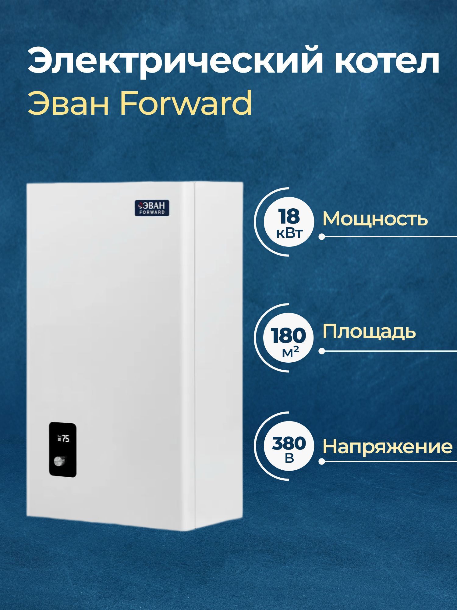 Изображение товара Электрический котел Эван Forward 18 кВт для эффективного отопления помещений Изображение товара Электрический котел Эван Forward 18 кВт для эффективного отопления помещений