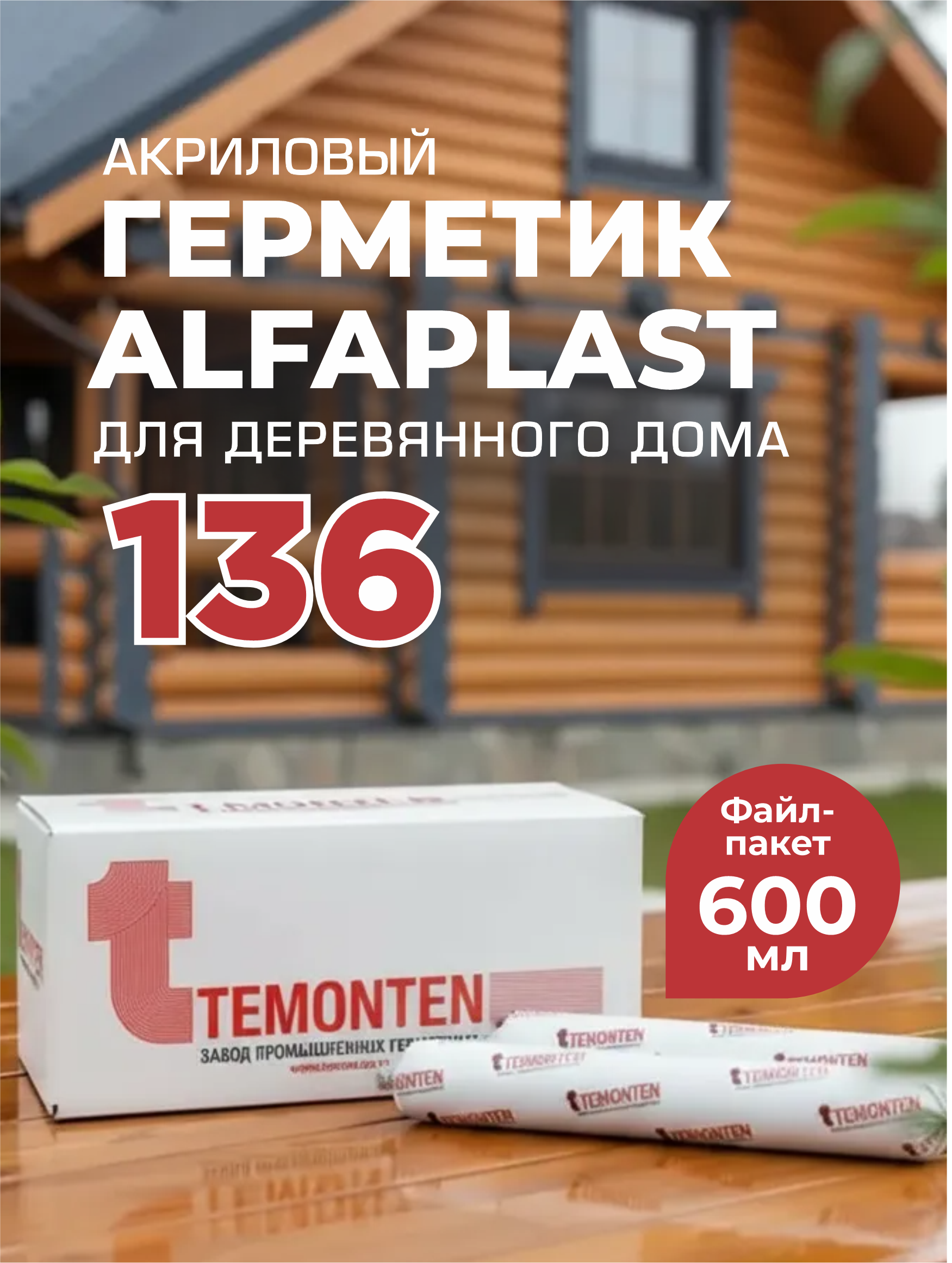 Изображение товара Герметик акриловый Alfaplast-136 орегон 0.9 кг