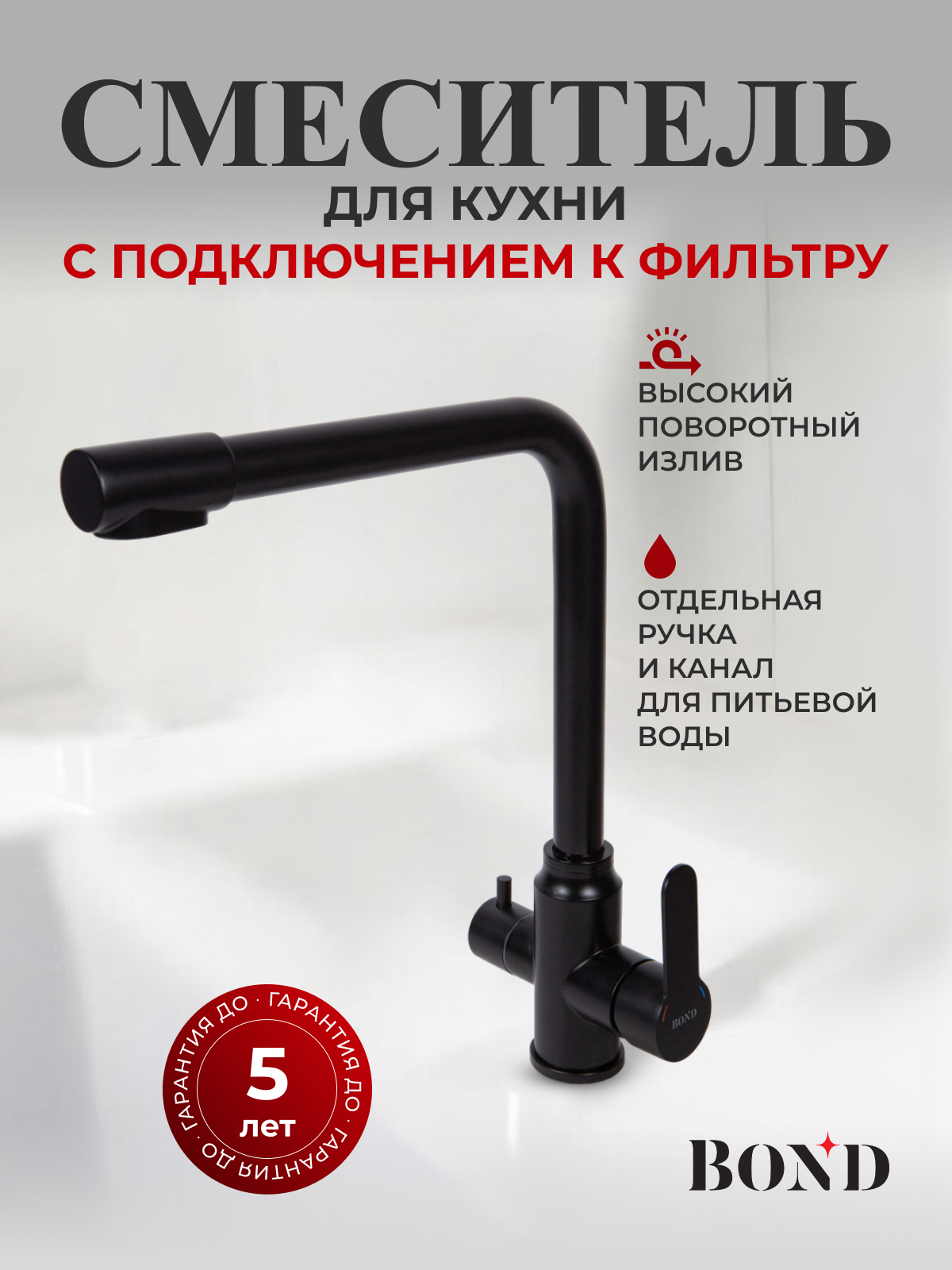 Изображение товара Смеситель для кухни с краном для питьевой воды и поворотным изливом Bond Smart B65-0488 черный мато