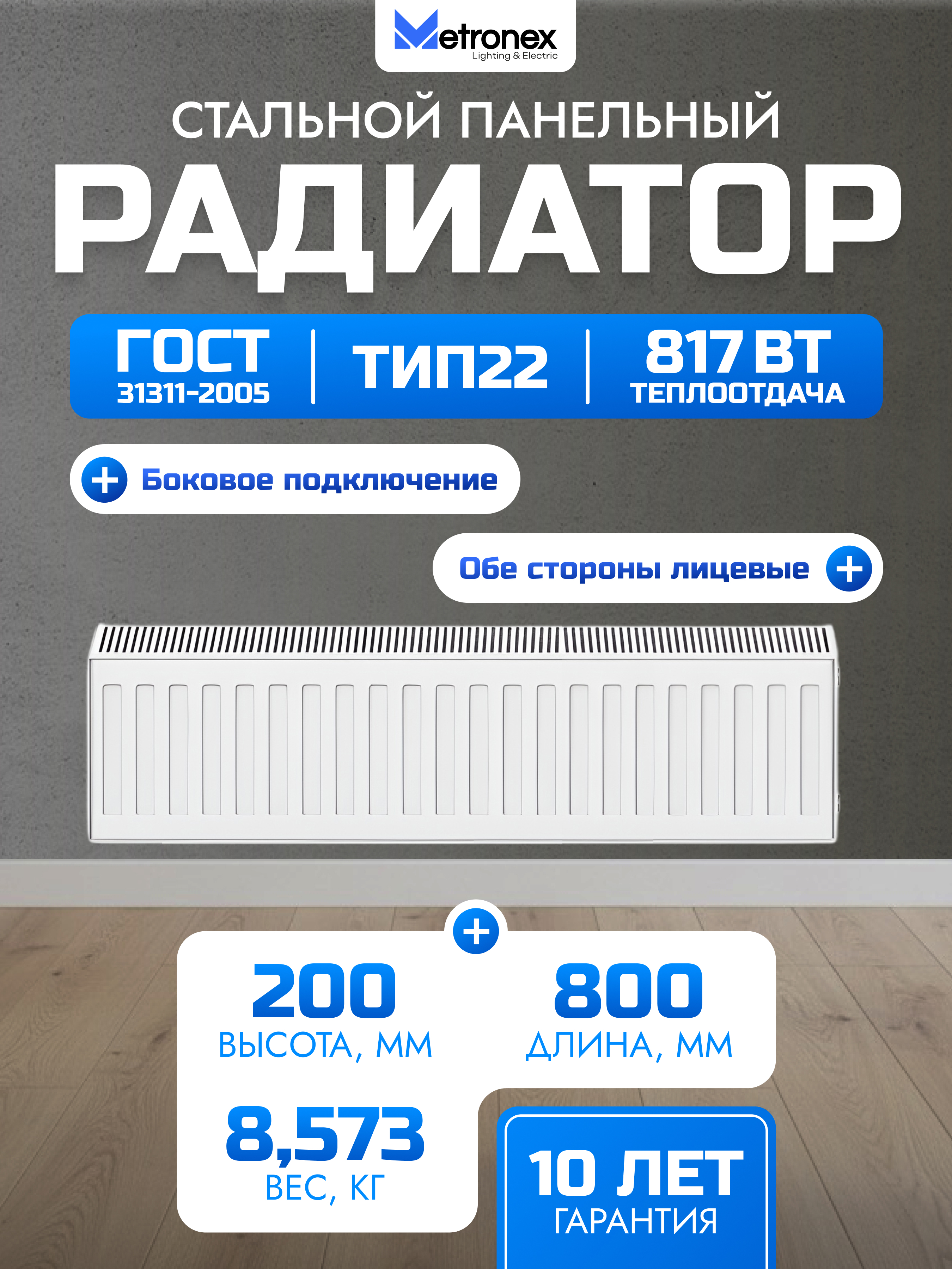 Изображение товара Радиатор панельный Metronex 22 200x800 мм боковое подключение сталь цвет белый ral 9016