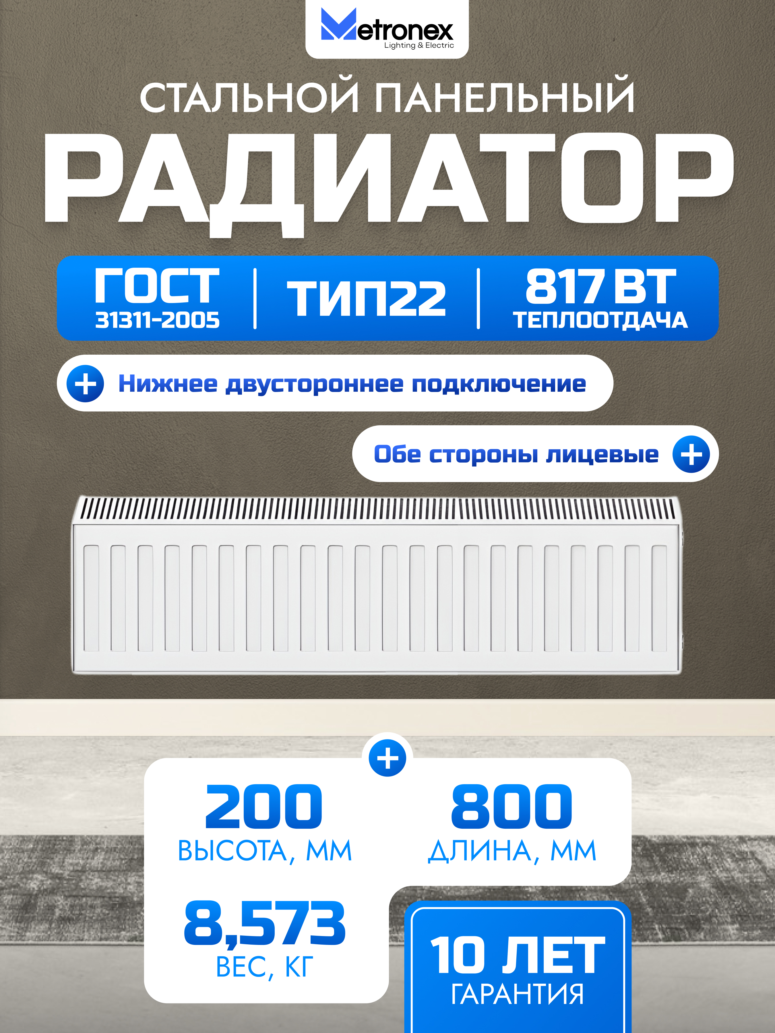 Изображение товара Панельный радиатор METRONEX 22 200x800 мм со универсальным нижним подключением Изображение товара Панельный радиатор METRONEX 22 200x800 мм со универсальным нижним подключением