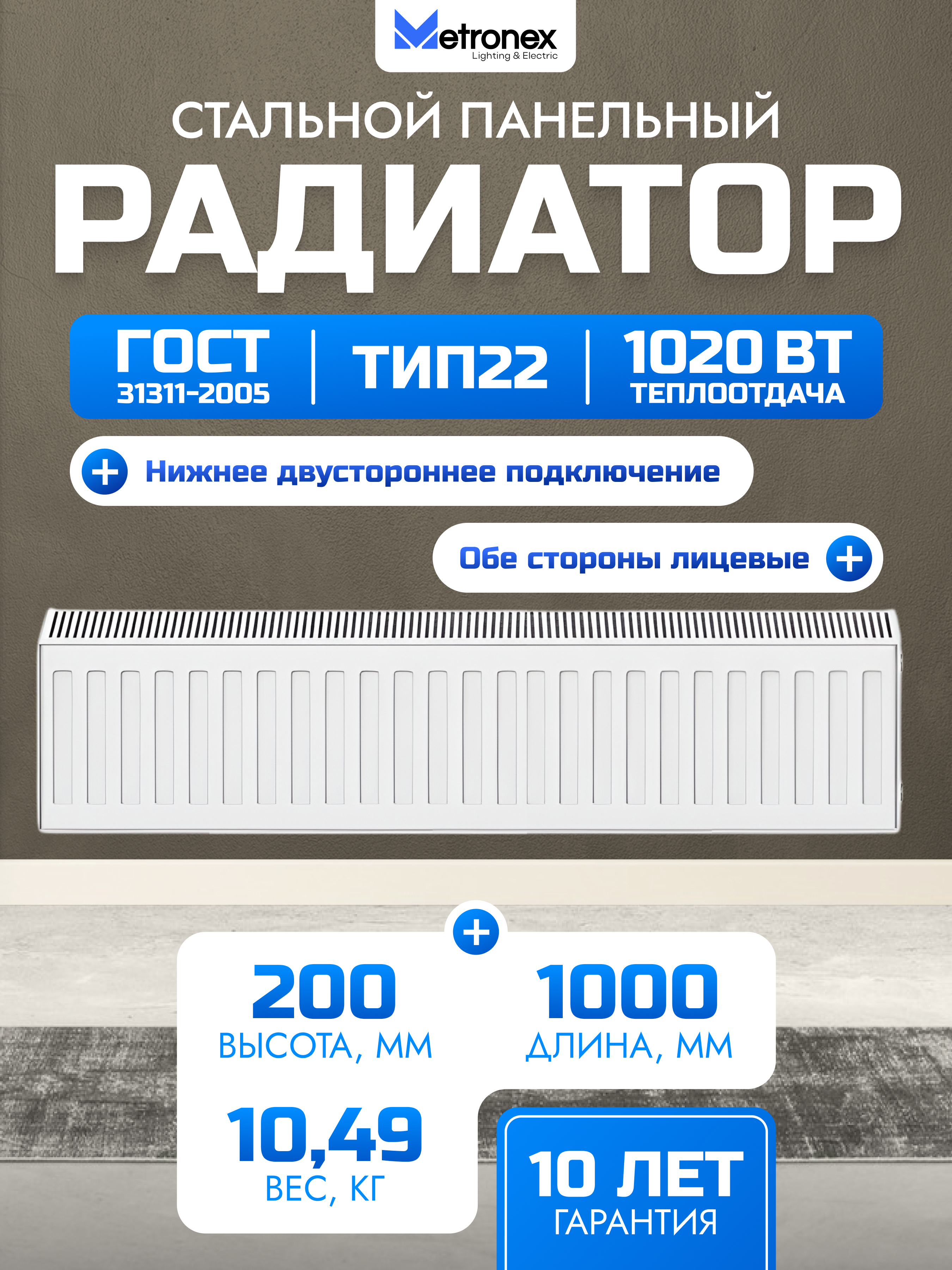 Изображение товара Панельный радиатор METRONEX 22 200x1000 мм с нижним универсальным подключением Изображение товара Панельный радиатор METRONEX 22 200x1000 мм с нижним универсальным подключением