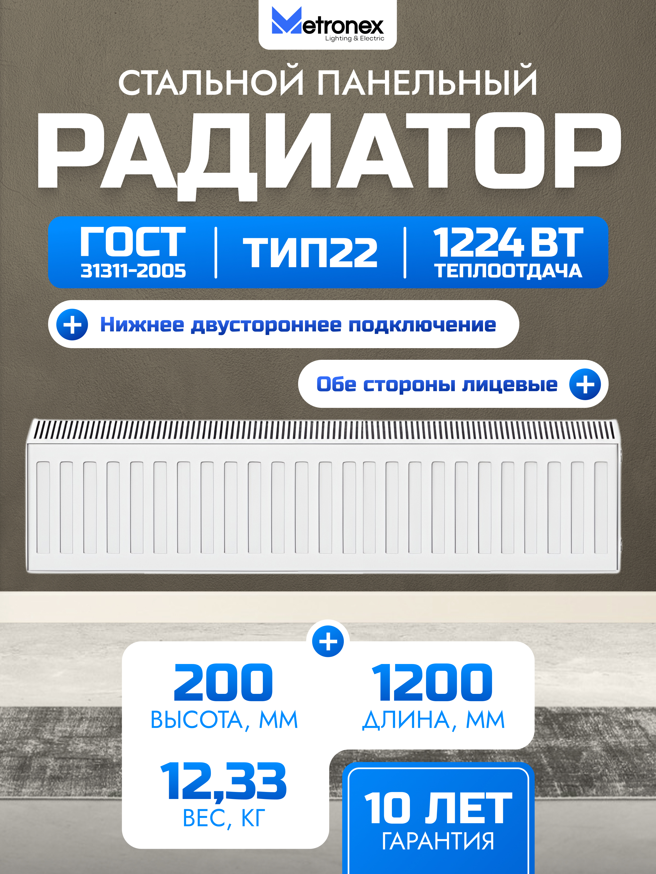 Изображение товара Панельный радиатор METRONEX 22 200x1200 мм с универсальным подключением Изображение товара Панельный радиатор METRONEX 22 200x1200 мм с универсальным подключением