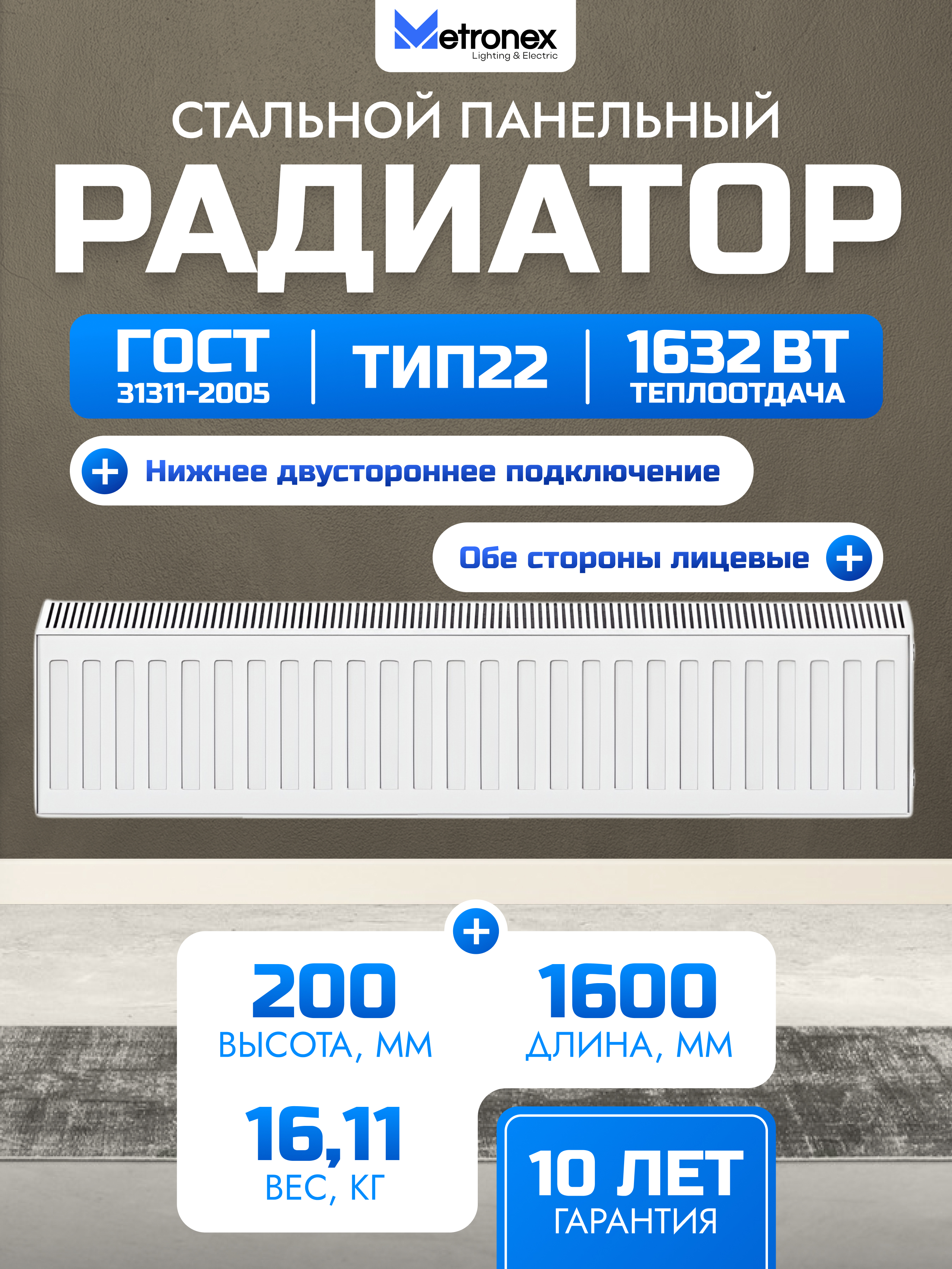 Изображение товара Панельный радиатор METRONEX 22 200x1600 мм с нижним подключением белый RAL 9016 Изображение товара Панельный радиатор METRONEX 22 200x1600 мм с нижним подключением белый RAL 9016