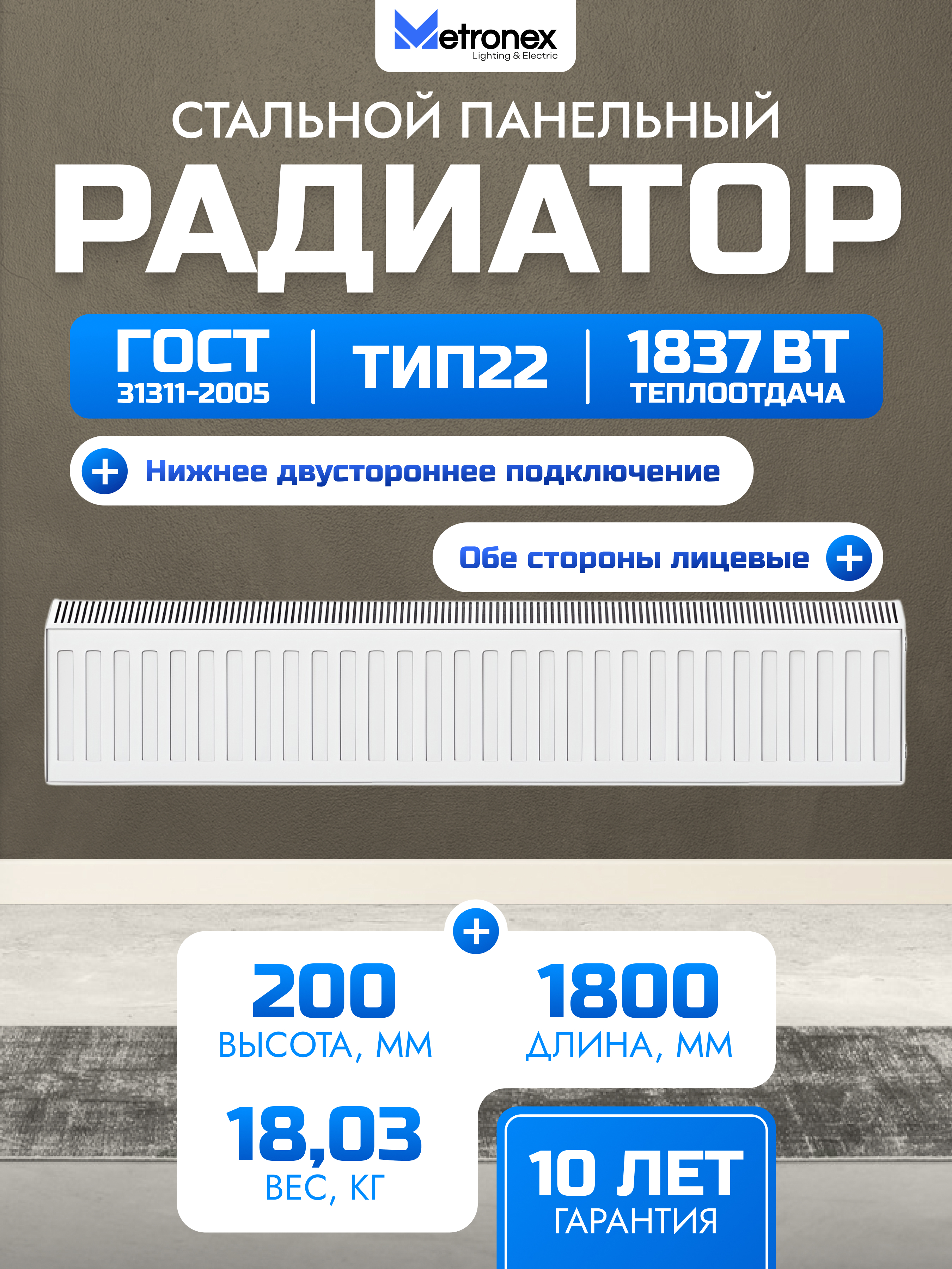 Изображение товара Панельный радиатор METRONEX 22 200x1800 мм с универсальным нижним подключением Изображение товара Панельный радиатор METRONEX 22 200x1800 мм с универсальным нижним подключением