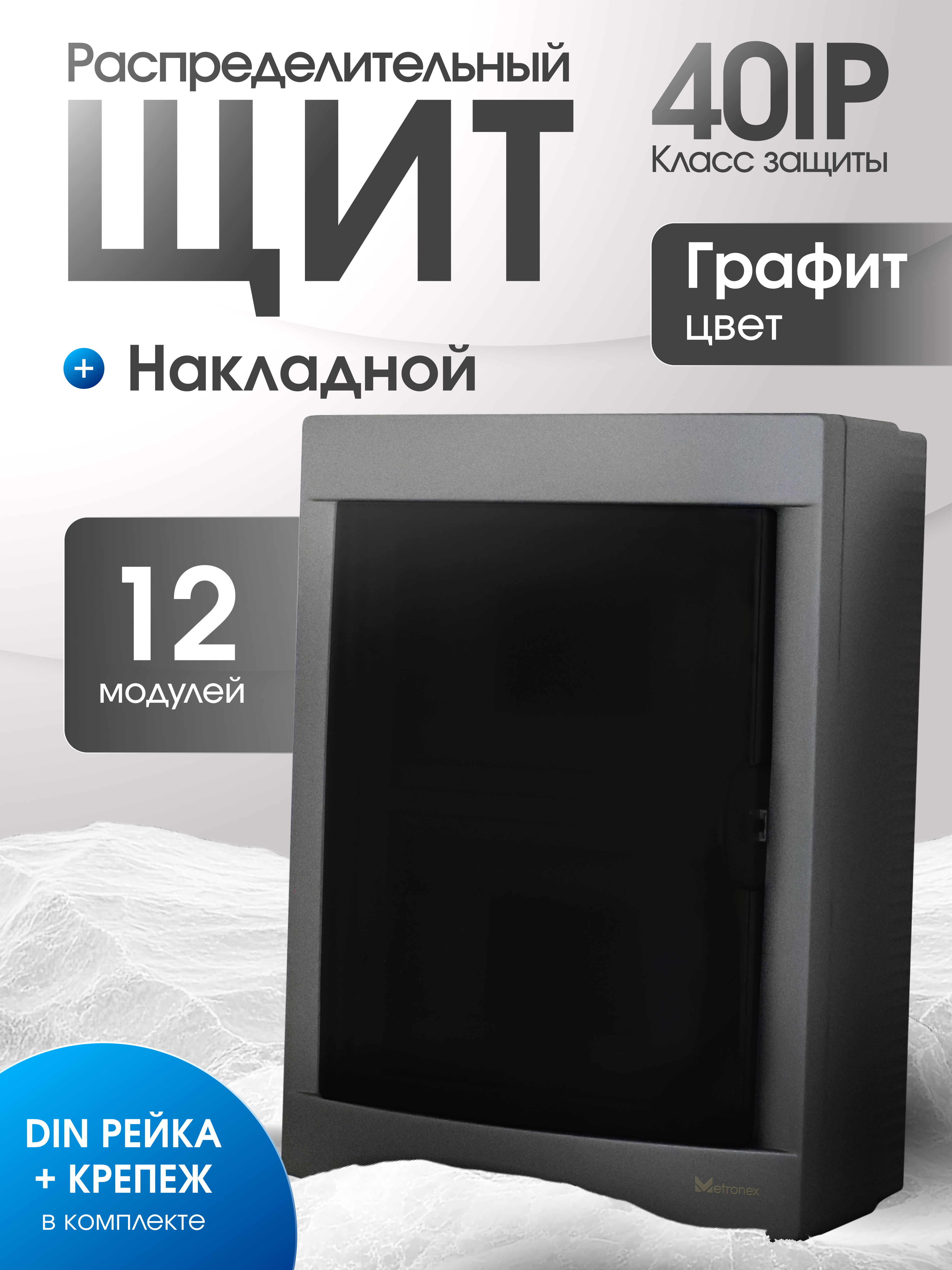 Изображение товара Распределительный щит наружный Metronex-Electric Grafit 12 модулей FLPRSNG00012 Изображение товара Распределительный щит наружный Metronex-Electric Grafit 12 модулей FLPRSNG00012