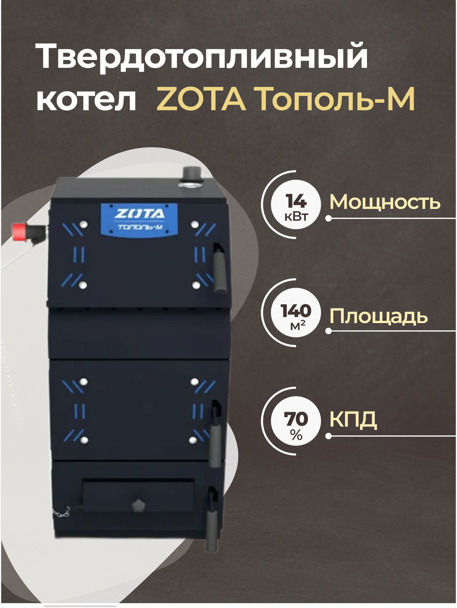 Изображение товара Котел твердотопливный Zota TP4931121014 14 кВт для отопления