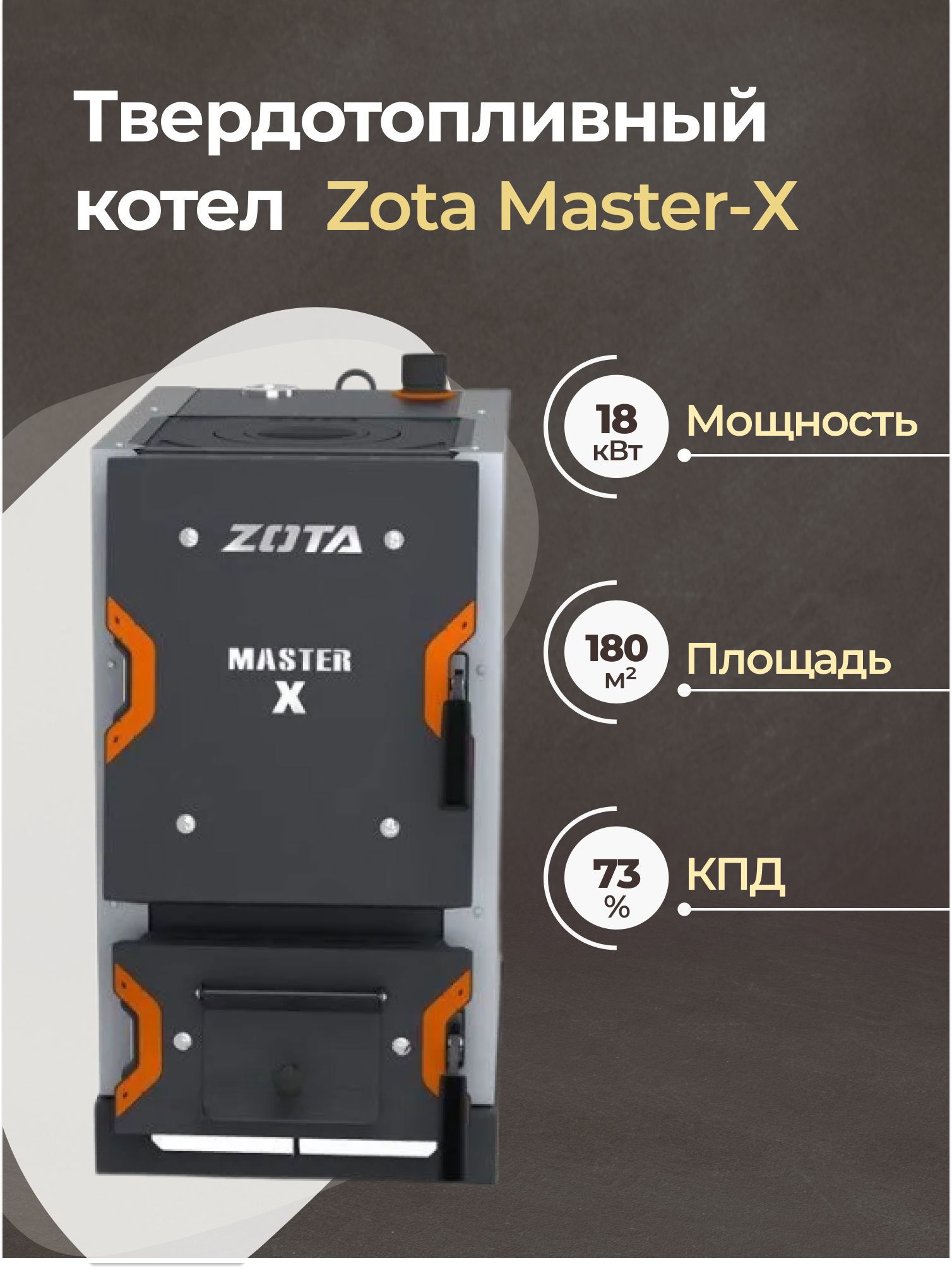 Изображение товара Котел твердотопливный длительного горения Zota MS4931120018 18 кВт
