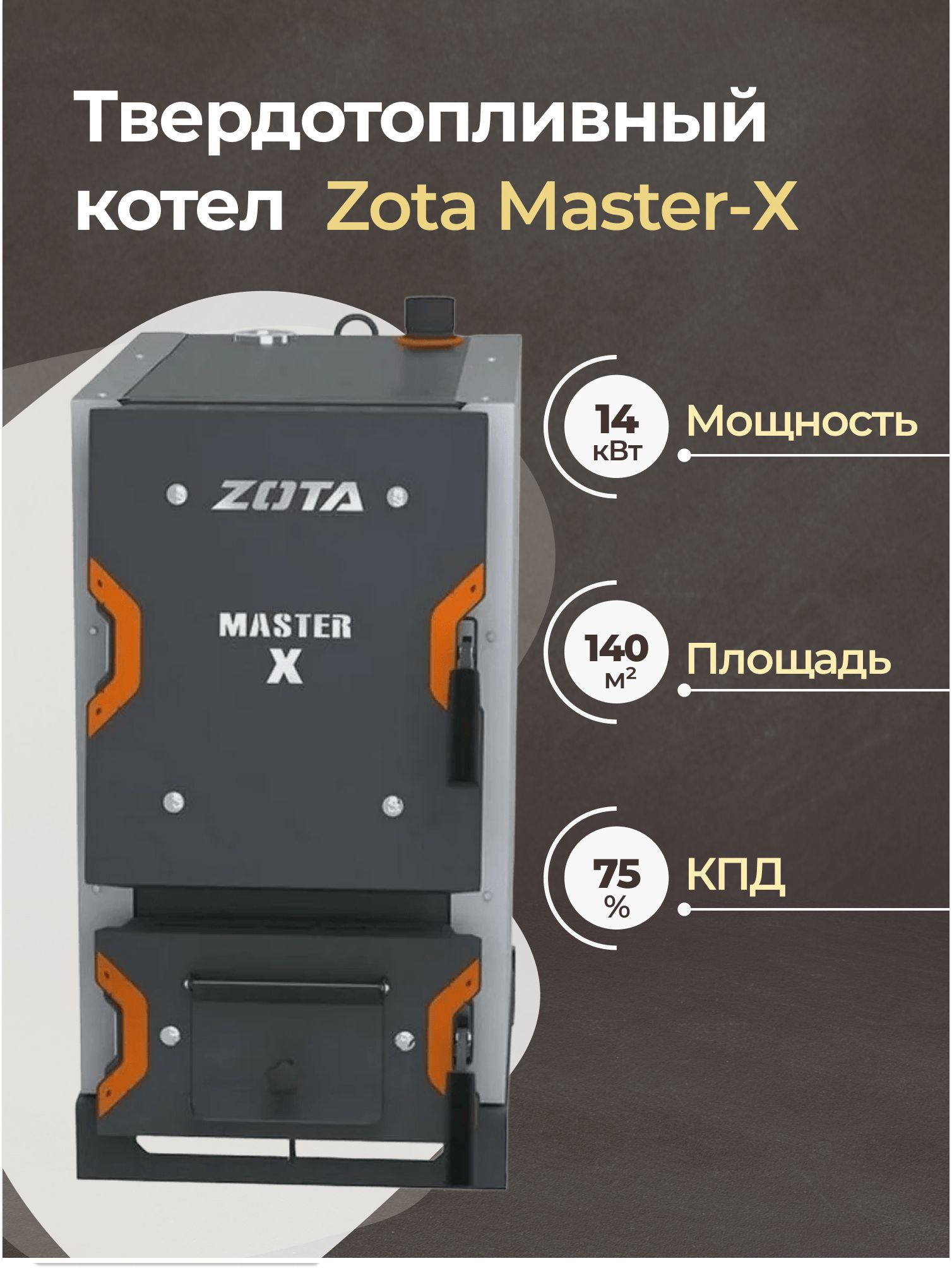 Изображение товара Котел твердотопливный длительного горения Zota MS4931120014 14 кВт Изображение товара Котел твердотопливный длительного горения Zota MS4931120014 14 кВт