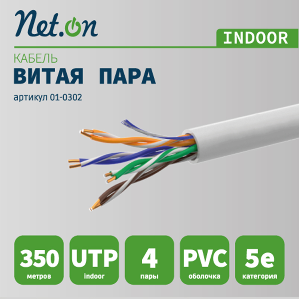 Изображение товара Кабель Net.on UTP 5e 4х2хAWG24 CCA ПВХ внутренний 305 м