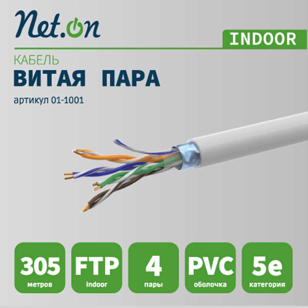 Изображение товара Кабель Net.on FTP 5e 4х2хAWG24 CCA ПВХ внутренний 305 м