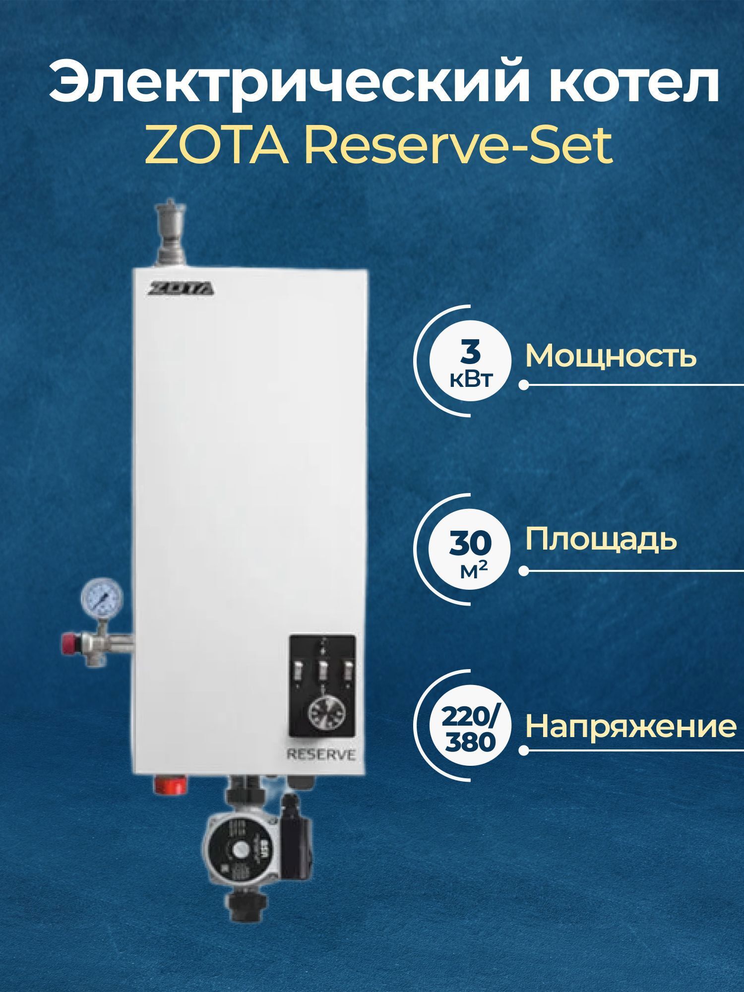 Изображение товара Электрический котел Zota Reserve-Set 3 кВт настенный