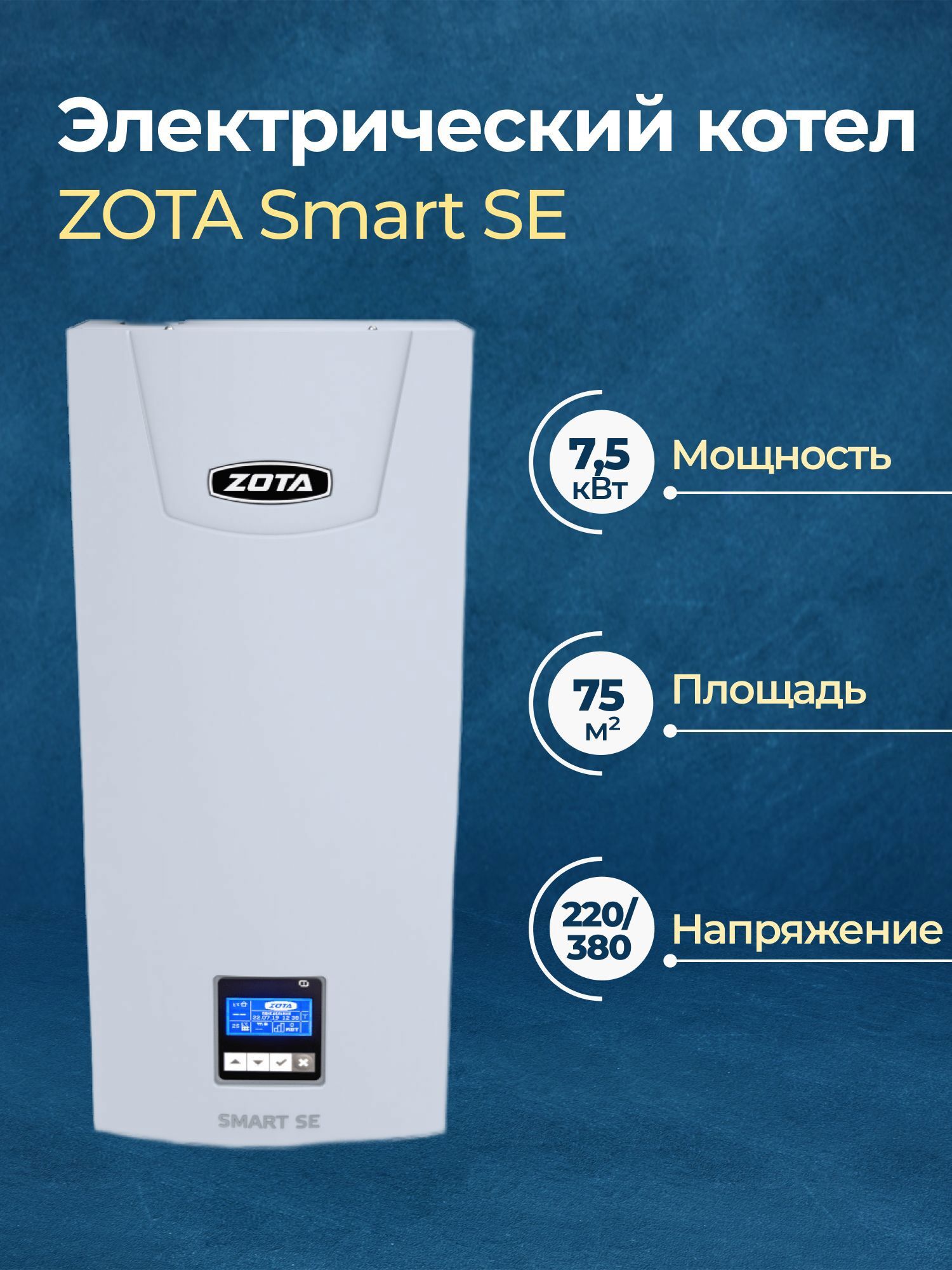 Изображение товара Электрический котел Zota Smart SE 7.5 кВт для внутреннего монтажа - высокий КПД и дистанционное упр