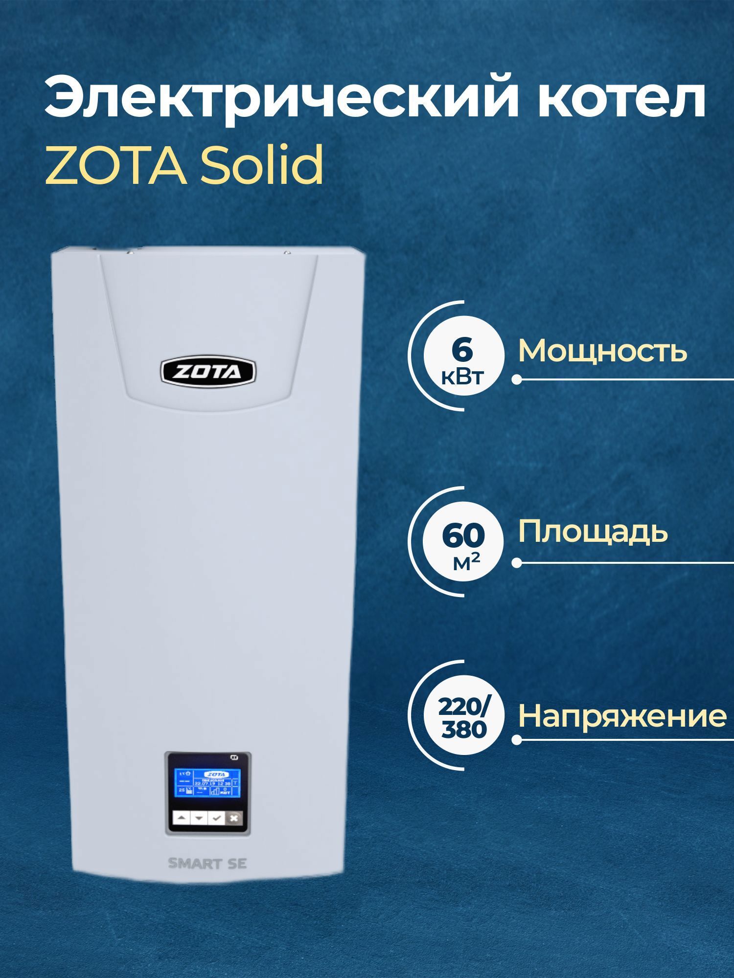 Изображение товара Электрический котел Zota Solid 6 кВт для обогрева помещений