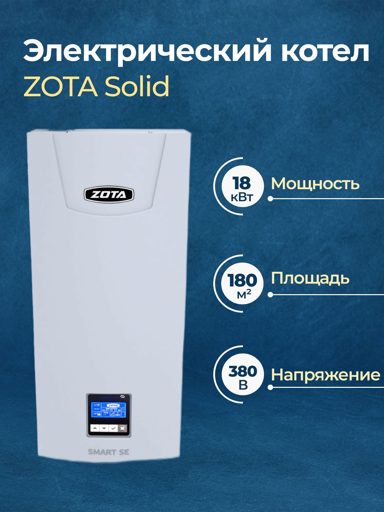 Изображение товара Электрический котел 18 кВт Zota Solid SS3468420018 380 В 1 настенный Изображение товара Электрический котел 18 кВт Zota Solid SS3468420018 380 В 1 настенный